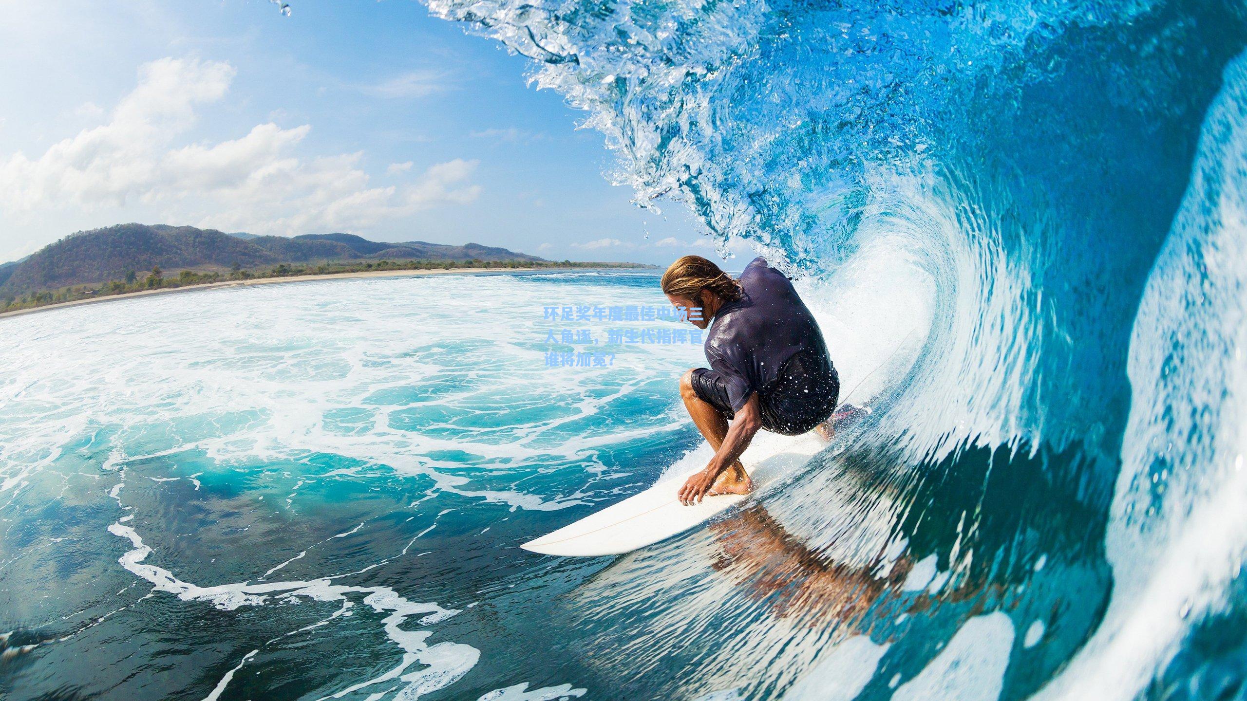 环足奖年度最佳中场三人角逐，新生代指挥官谁将加冕？