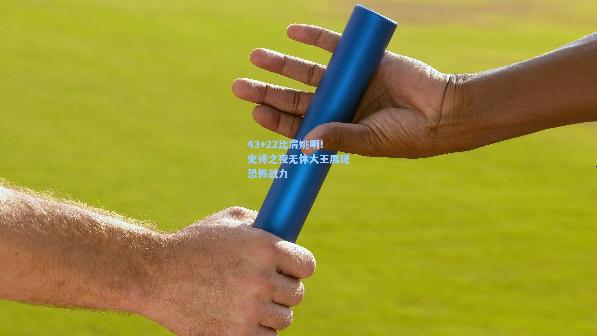 43+22比肩姚明!史诗之夜无休大王展现恐怖战力