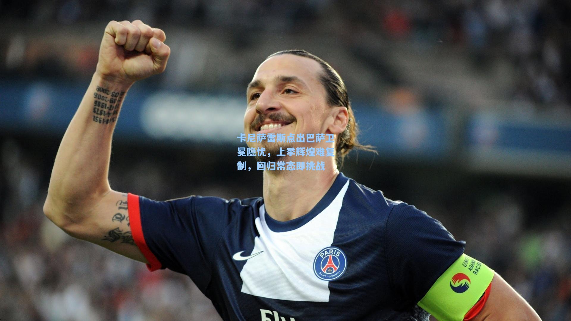 卡尼萨雷斯点出巴萨卫冕隐忧,上季辉煌难复制,回归常态即挑战