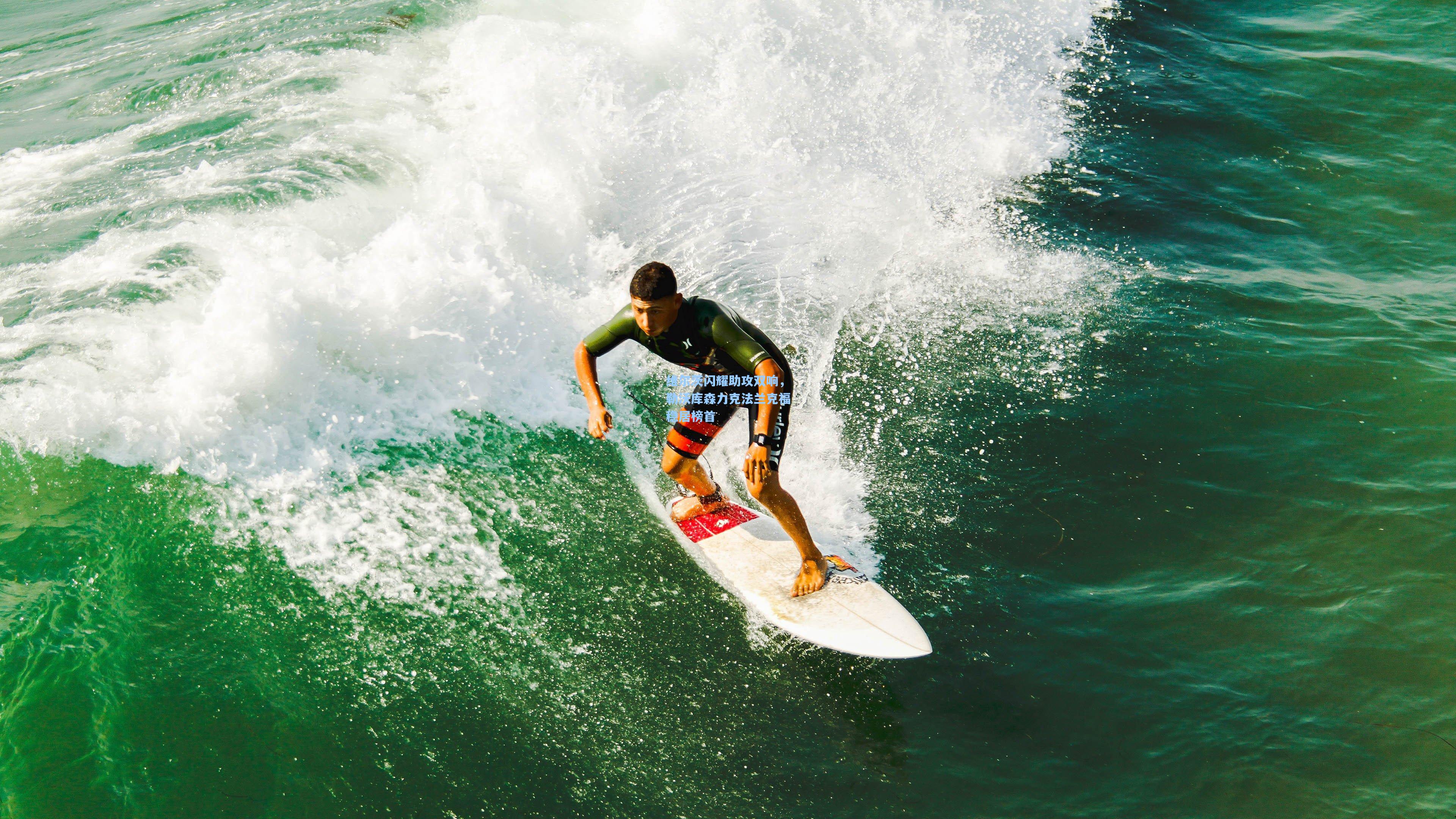 维尔茨闪耀助攻双响，勒沃库森力克法兰克福稳居榜首