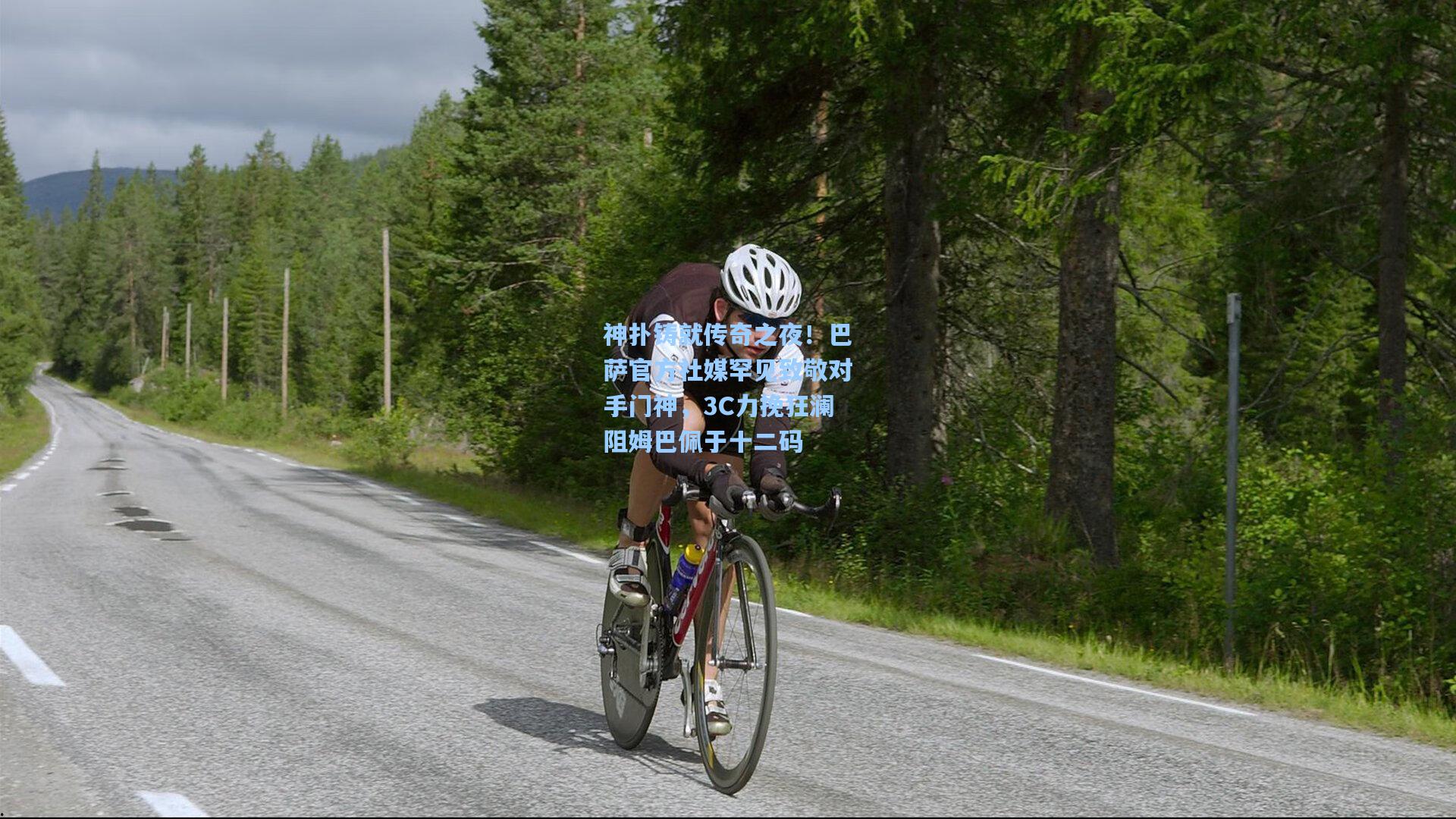 神扑铸就传奇之夜!巴萨官方社媒罕见致敬对手门神,3C力挽狂澜阻姆巴佩于十二码