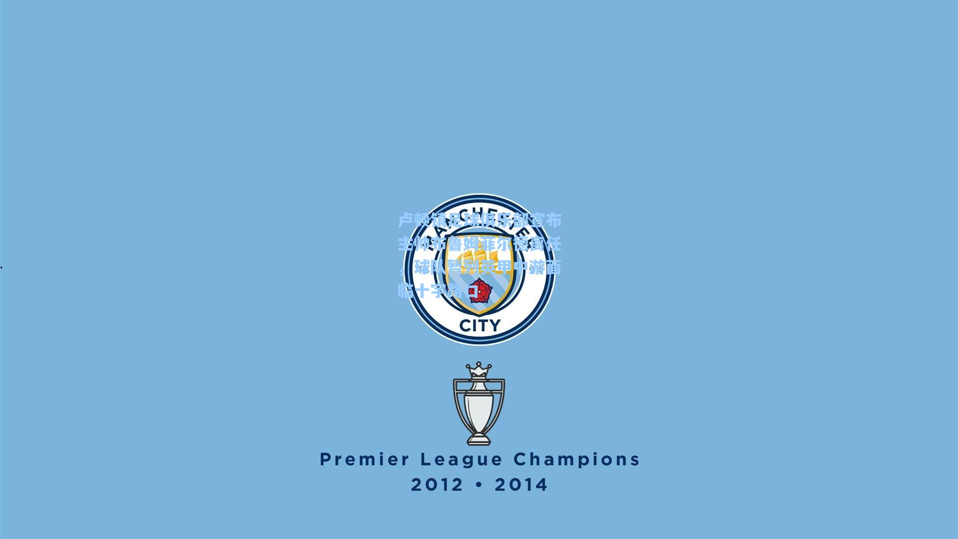 卢顿镇足球俱乐部宣布主帅布鲁姆菲尔德离任,球队暂列英甲中游面临十字路口