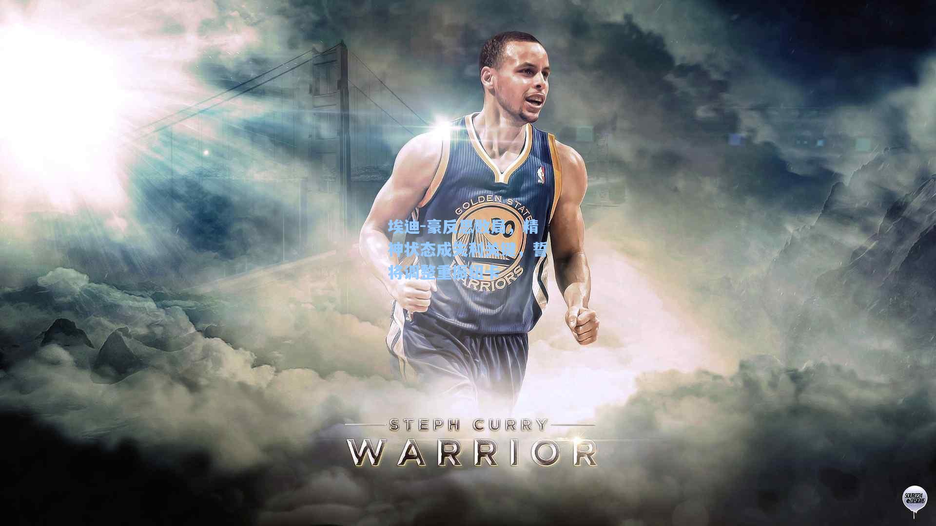 埃迪-豪反思败局，精神状态成失利关键，誓将调整重振纽卡