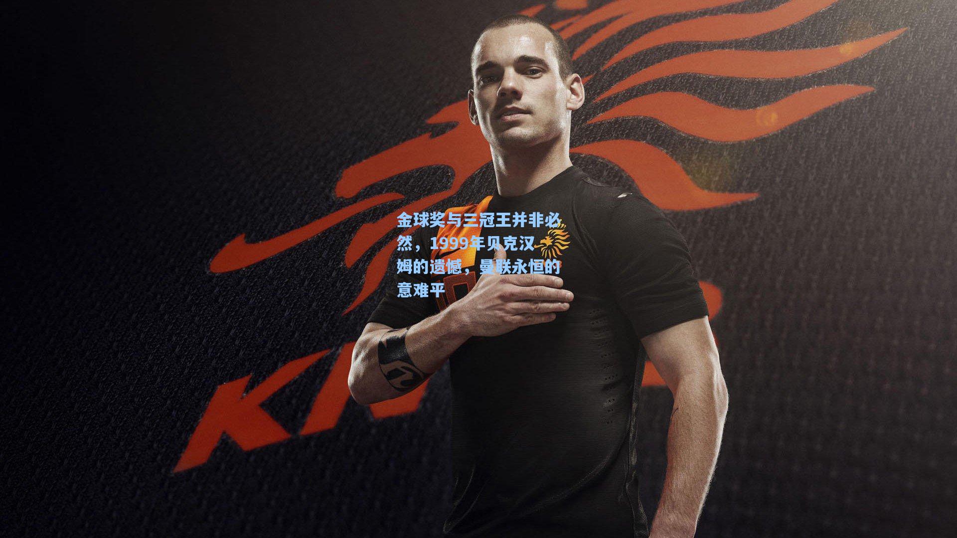 金球奖与三冠王并非必然，1999年贝克汉姆的遗憾，曼联永恒的意难平