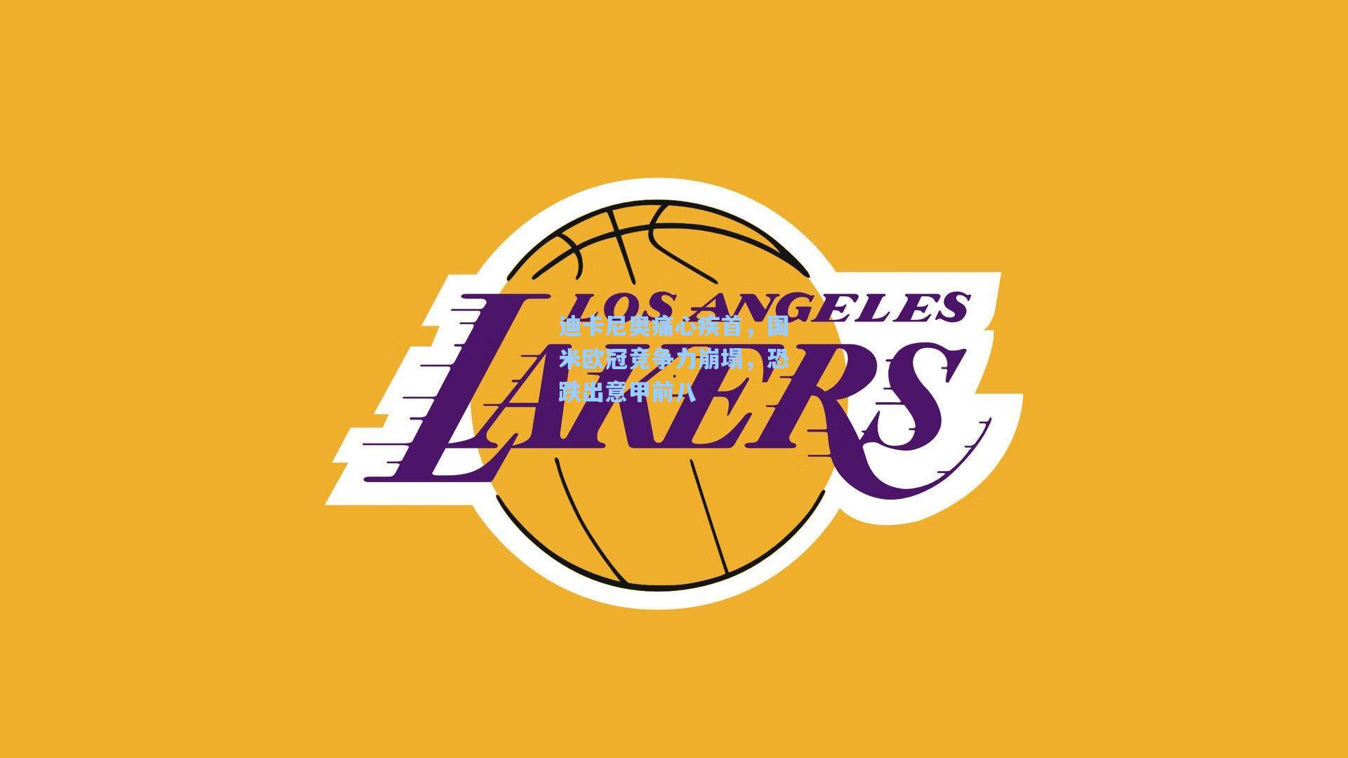 迪卡尼奥痛心疾首,国米欧冠竞争力崩塌,恐跌出意甲前八