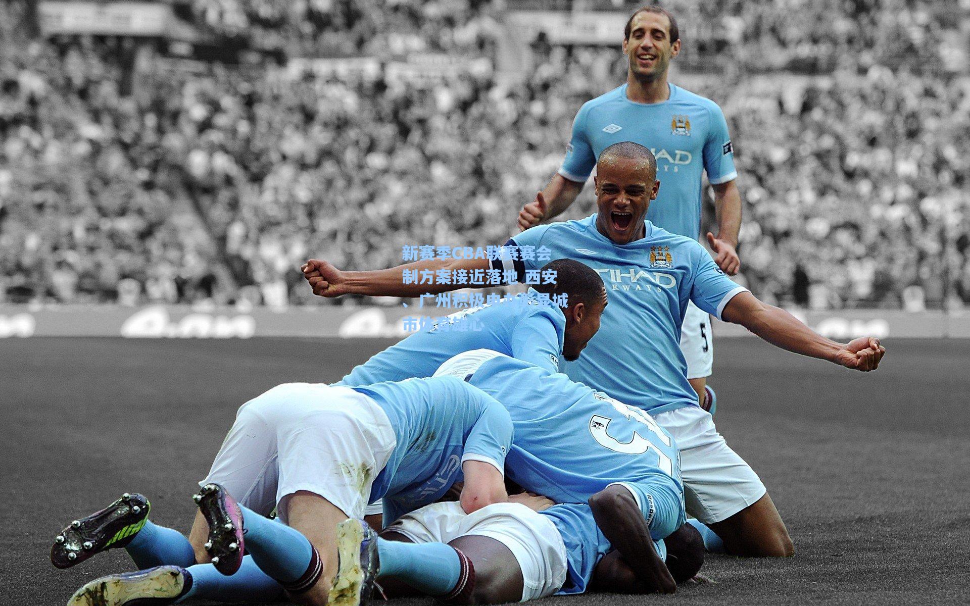 新赛季CBA联赛赛会制方案接近落地 西安、广州积极申办彰显城市体育雄心