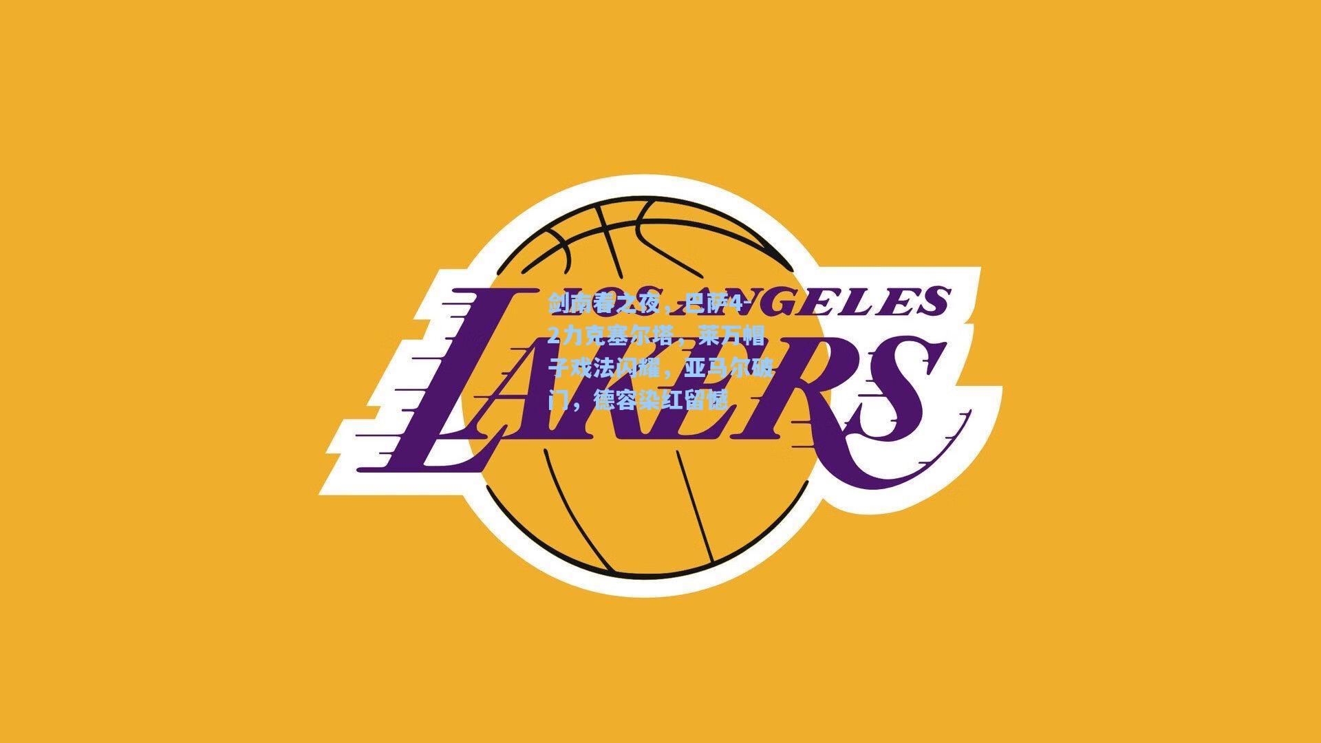 剑南春之夜,巴萨4-2力克塞尔塔,莱万帽子戏法闪耀,亚马尔破门,德容染红留憾