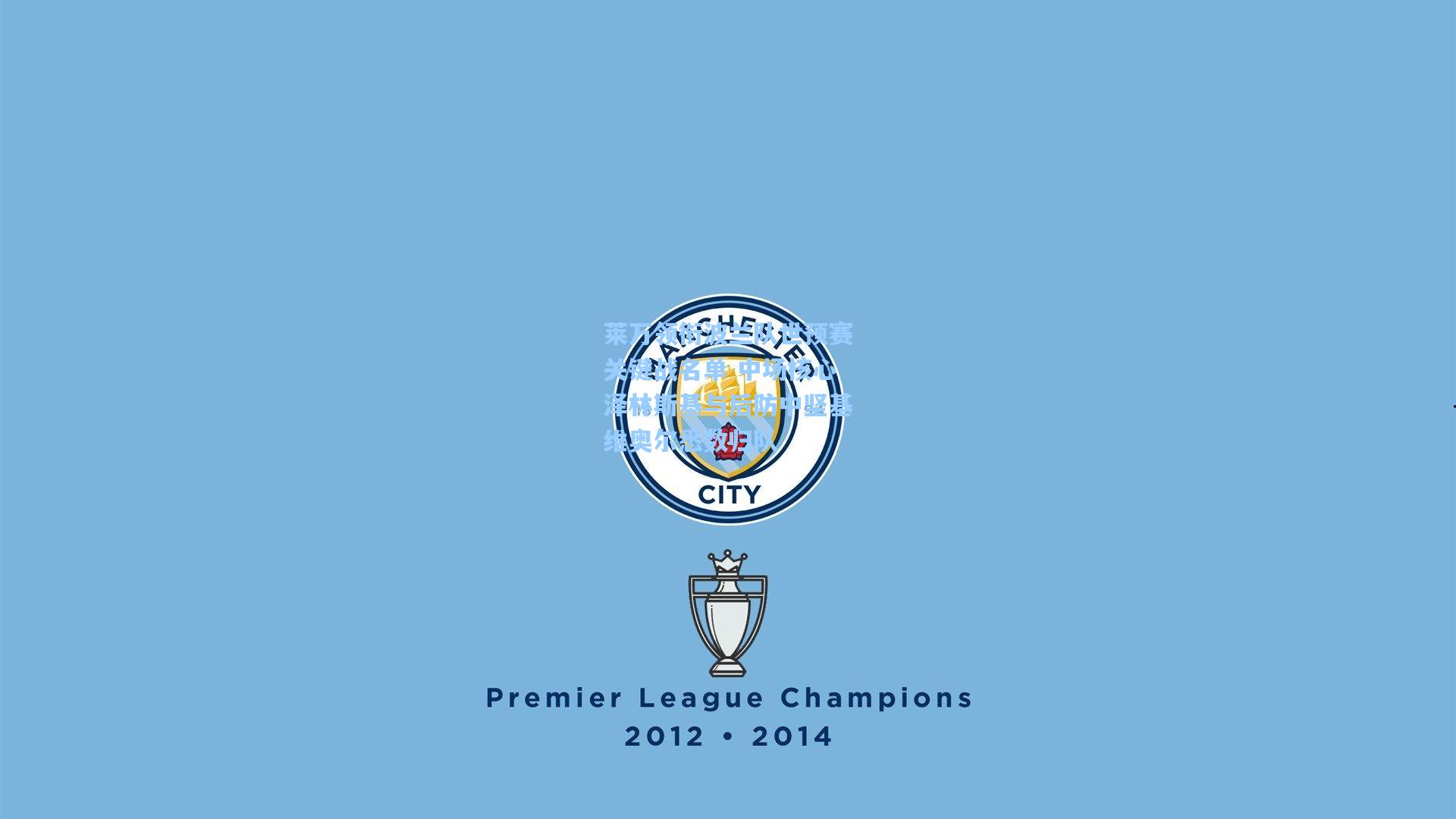 莱万领衔波兰队世预赛关键战名单 中场核心泽林斯基与后防中坚基维奥尔悉数归队