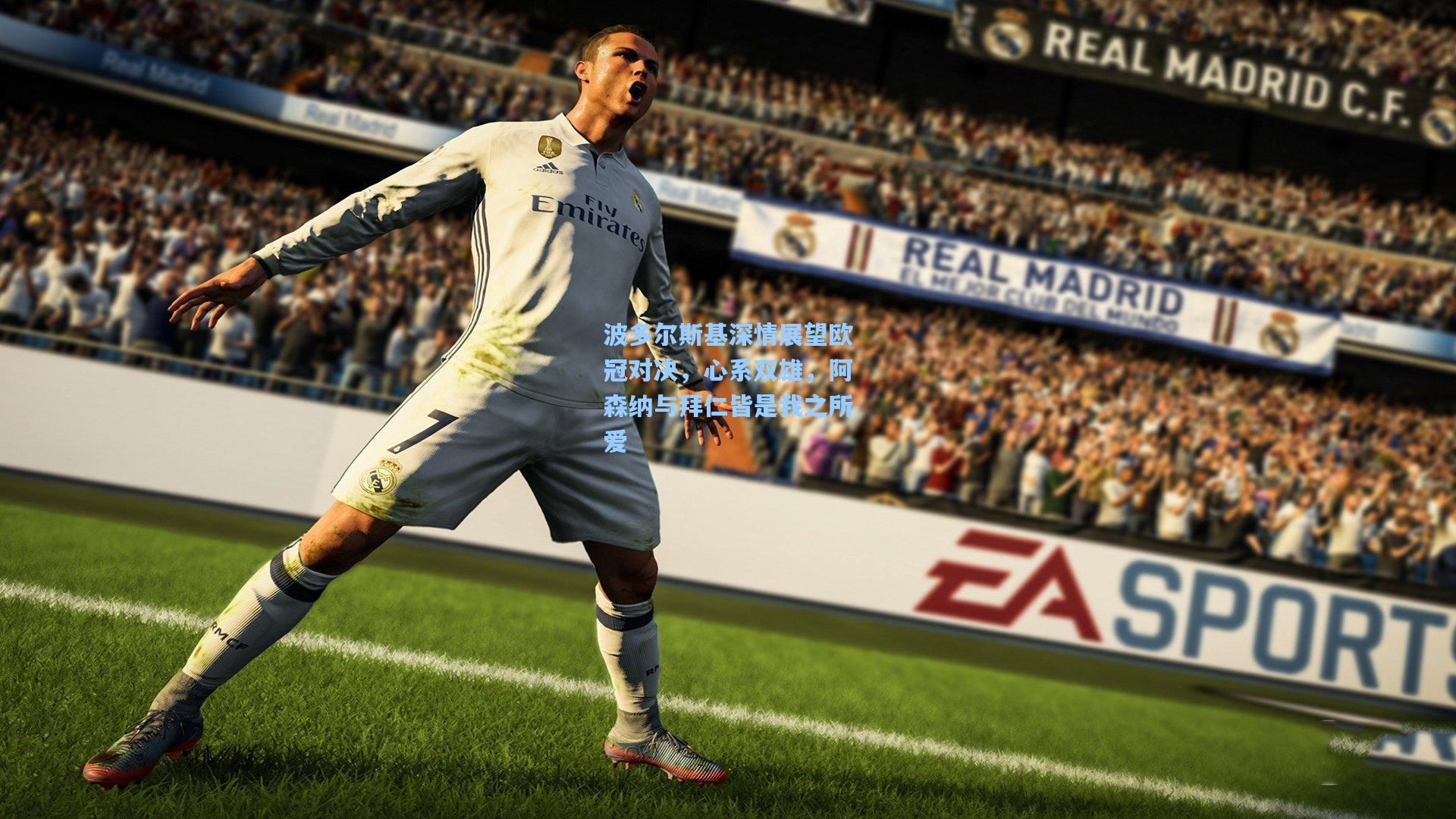 波多尔斯基深情展望欧冠对决,心系双雄,阿森纳与拜仁皆是我之所爱