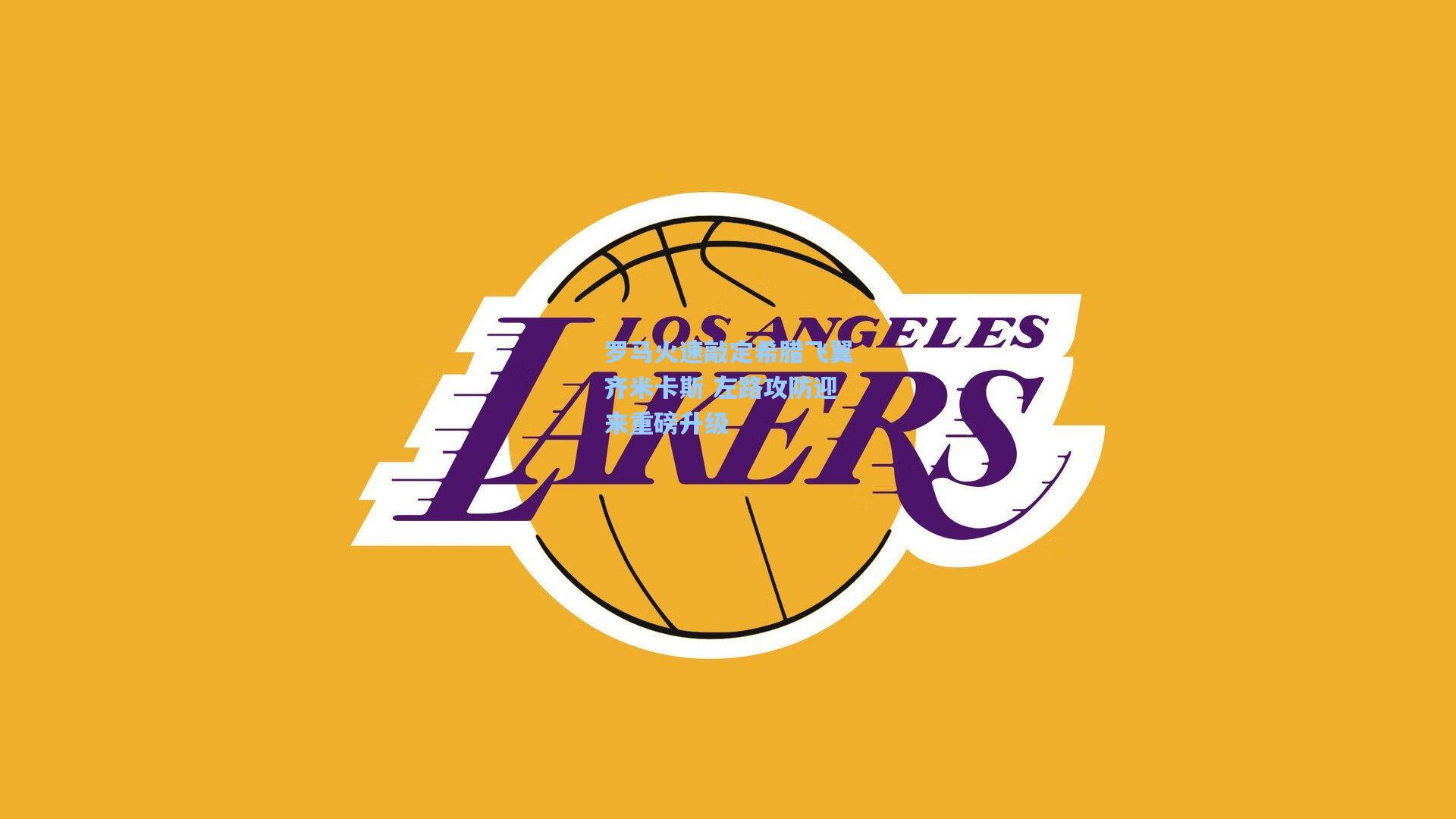 罗马火速敲定希腊飞翼齐米卡斯 左路攻防迎来重磅升级