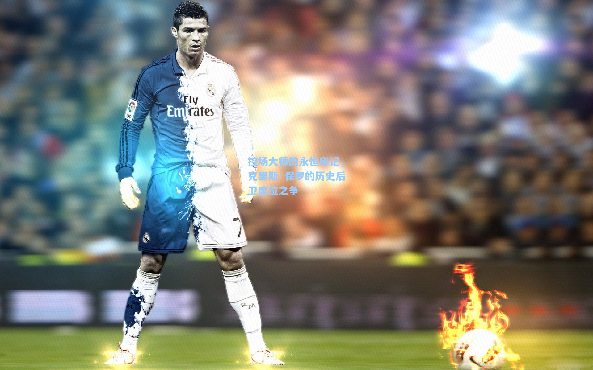 控场大师的永恒印记，克里斯·保罗的历史后卫席位之争