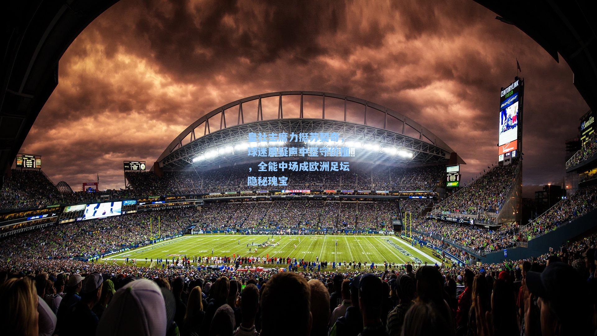 皇社主席力挺苏契奇，球迷质疑声中坚守价值，全能中场成欧洲足坛隐秘瑰宝