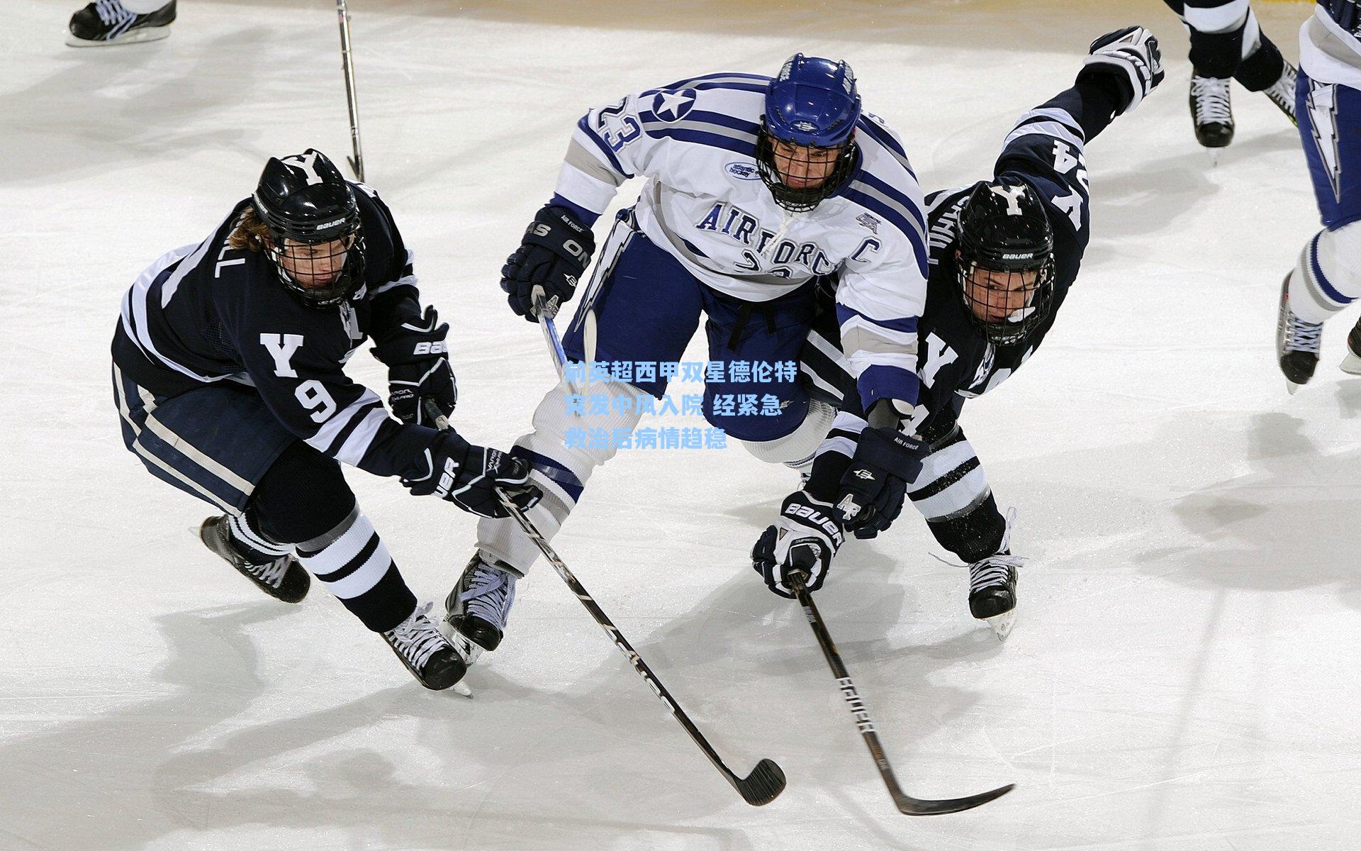前英超西甲双星德伦特突发中风入院 经紧急救治后病情趋稳