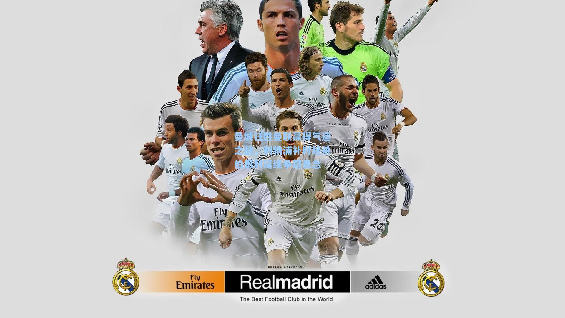 曼城狂胜曼联赢得气运之战，利物浦补时绝杀伯恩利延续争冠悬念