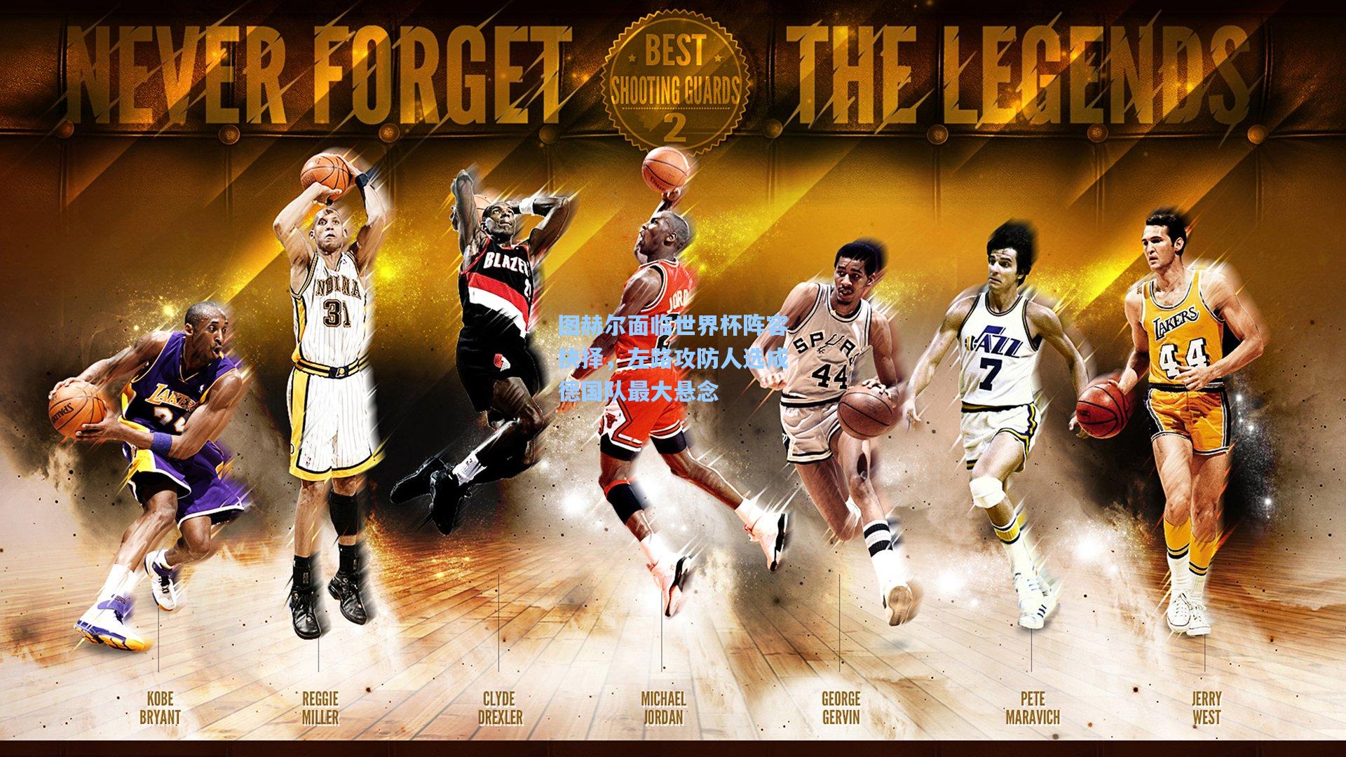 图赫尔面临世界杯阵容抉择，左路攻防人选成德国队最大悬念