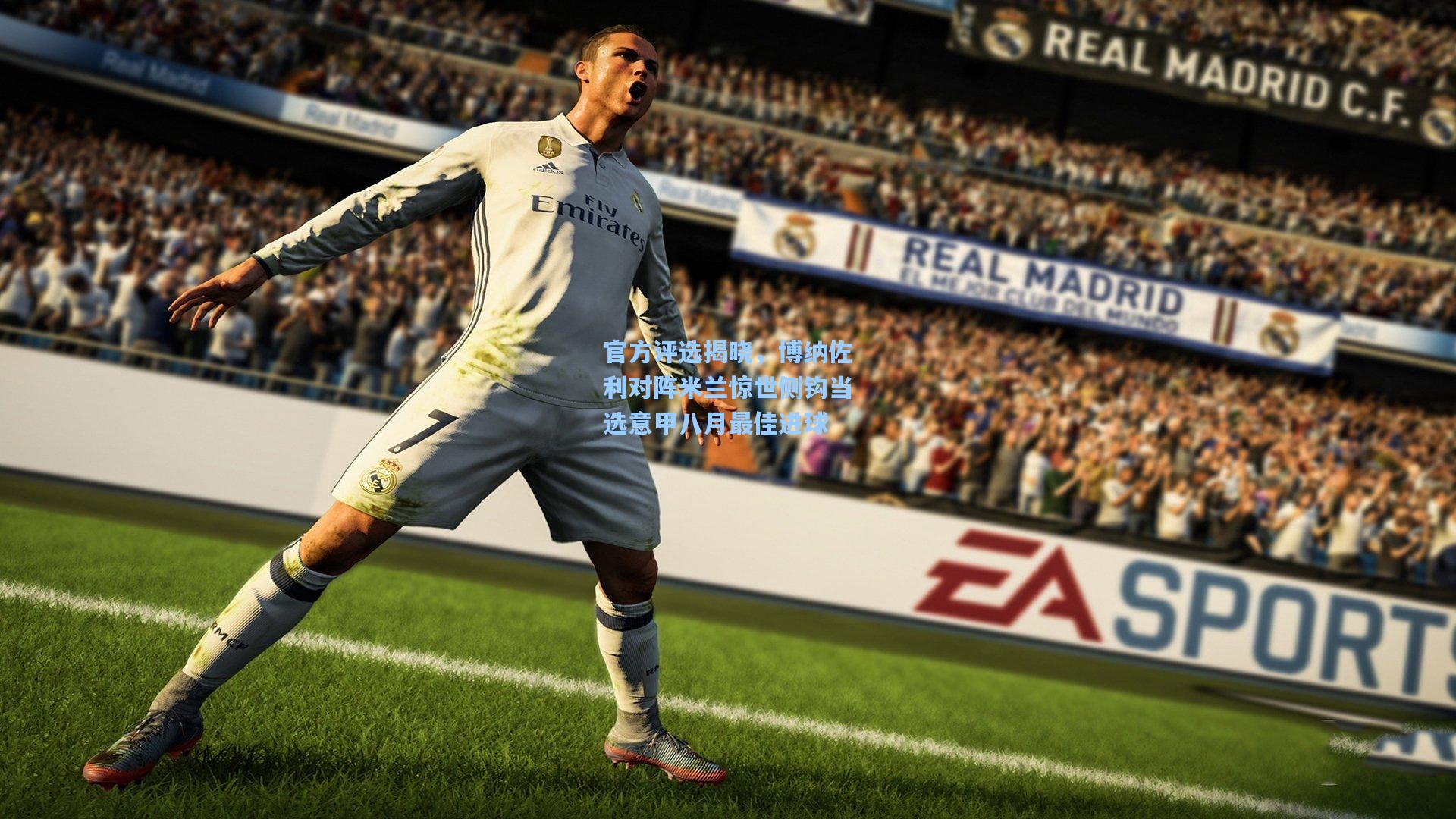 官方评选揭晓，博纳佐利对阵米兰惊世侧钩当选意甲八月最佳进球