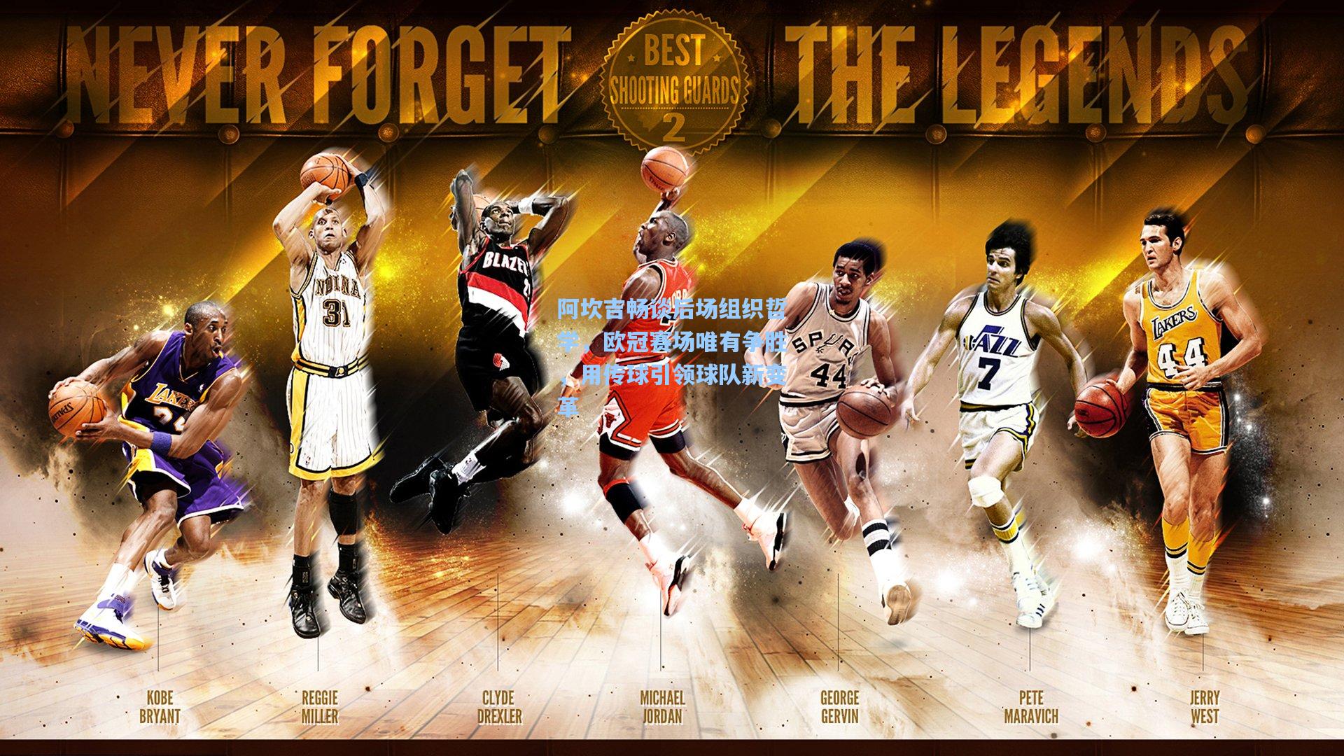 阿坎吉畅谈后场组织哲学，欧冠赛场唯有争胜，用传球引领球队新变革