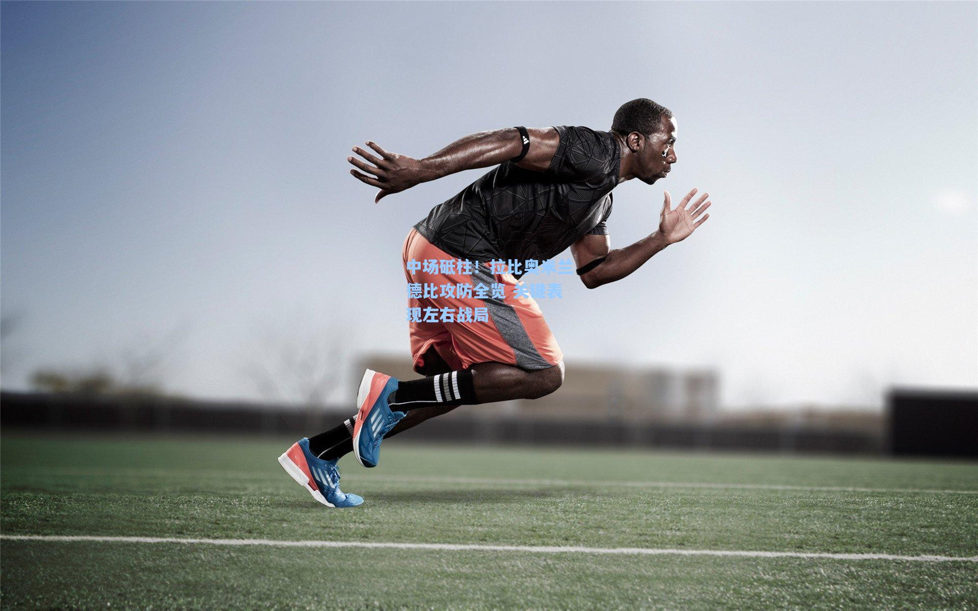 中场砥柱！拉比奥米兰德比攻防全览 关键表现左右战局