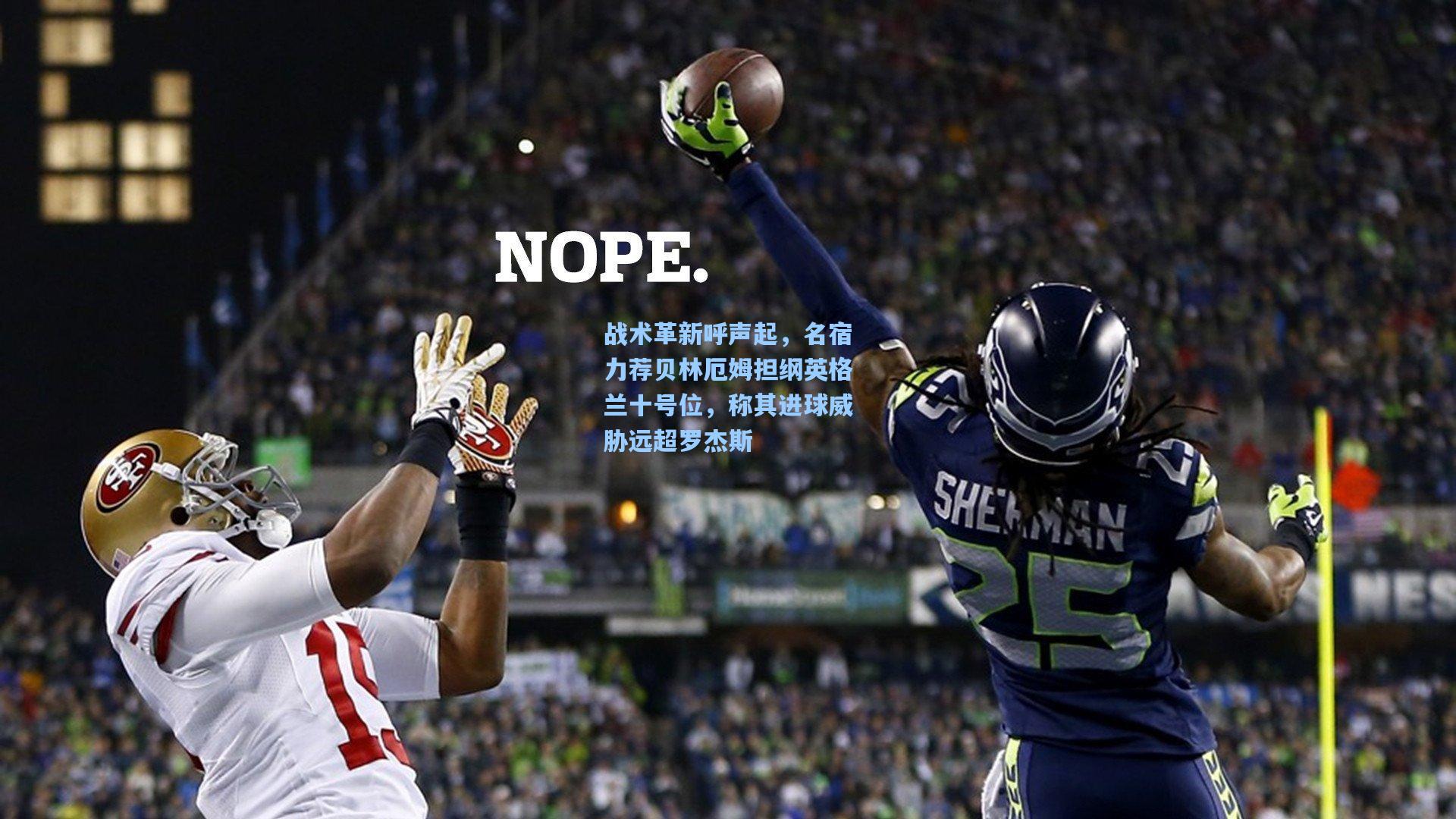 战术革新呼声起，名宿力荐贝林厄姆担纲英格兰十号位，称其进球威胁远超罗杰斯