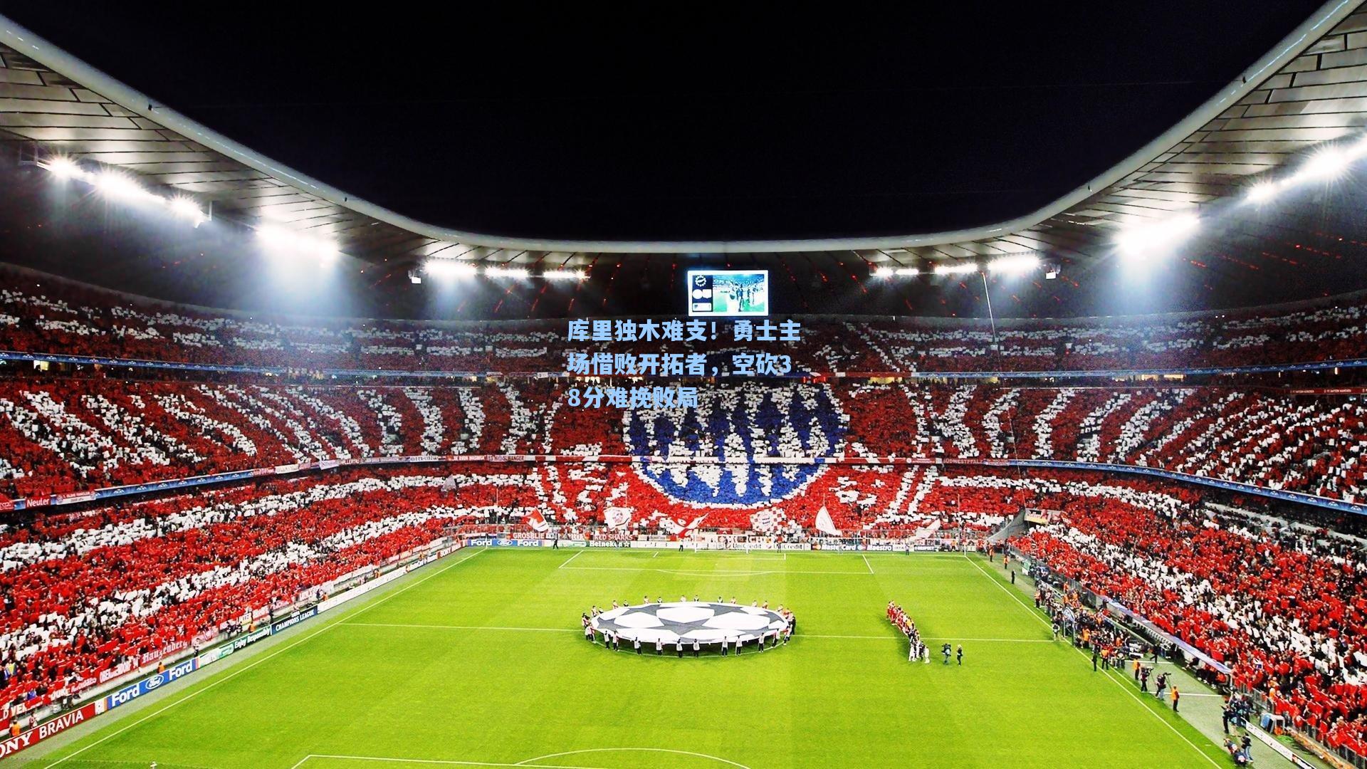 库里独木难支！勇士主场惜败开拓者，空砍38分难挽败局