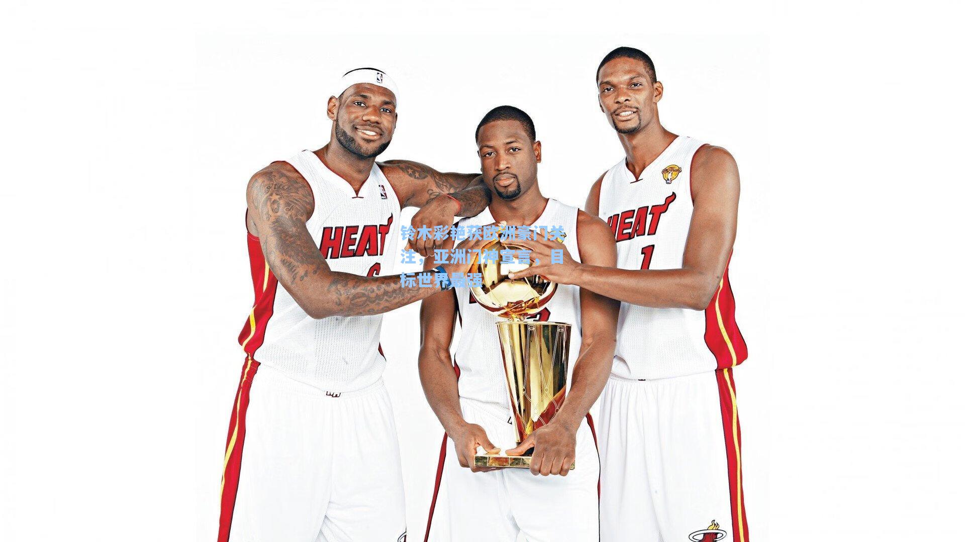 铃木彩艳获欧洲豪门关注，亚洲门神宣言，目标世界最强