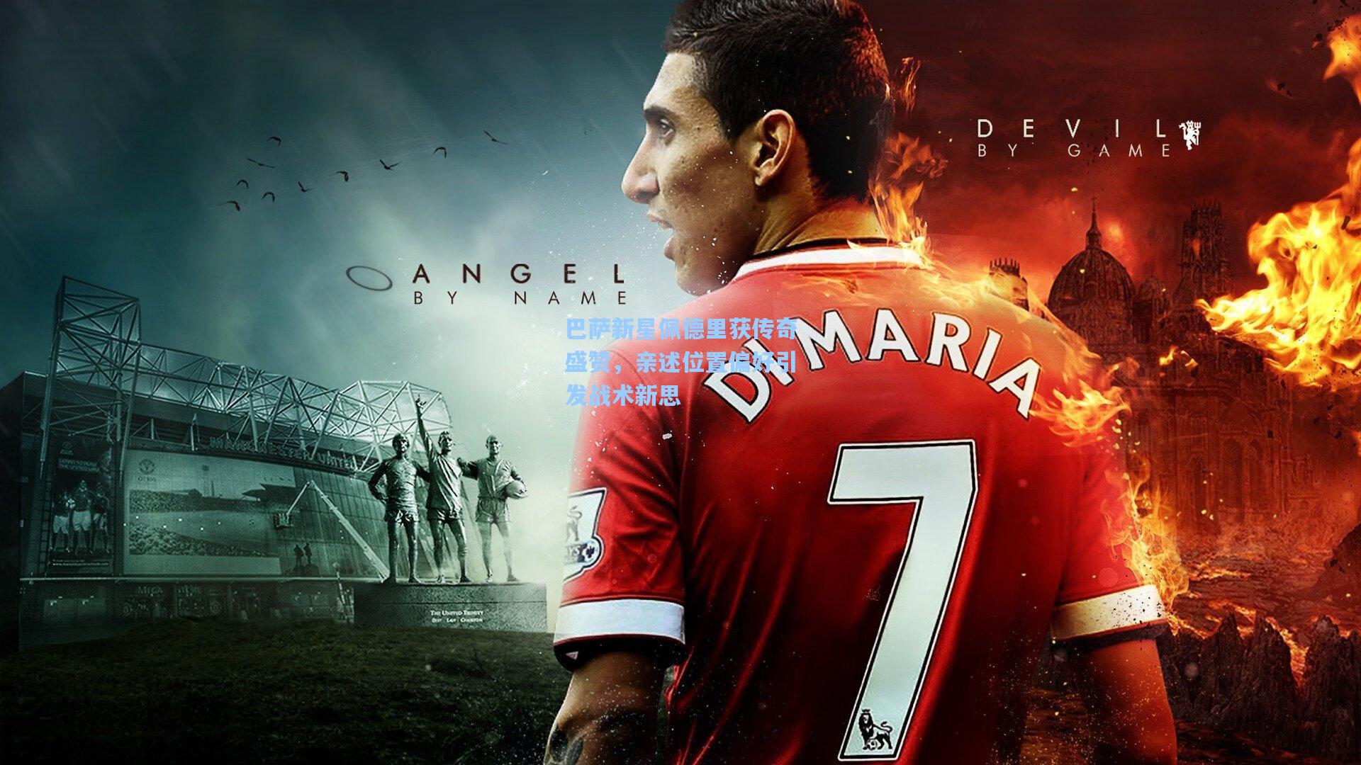 巴萨新星佩德里获传奇盛赞,亲述位置偏好引发战术新思