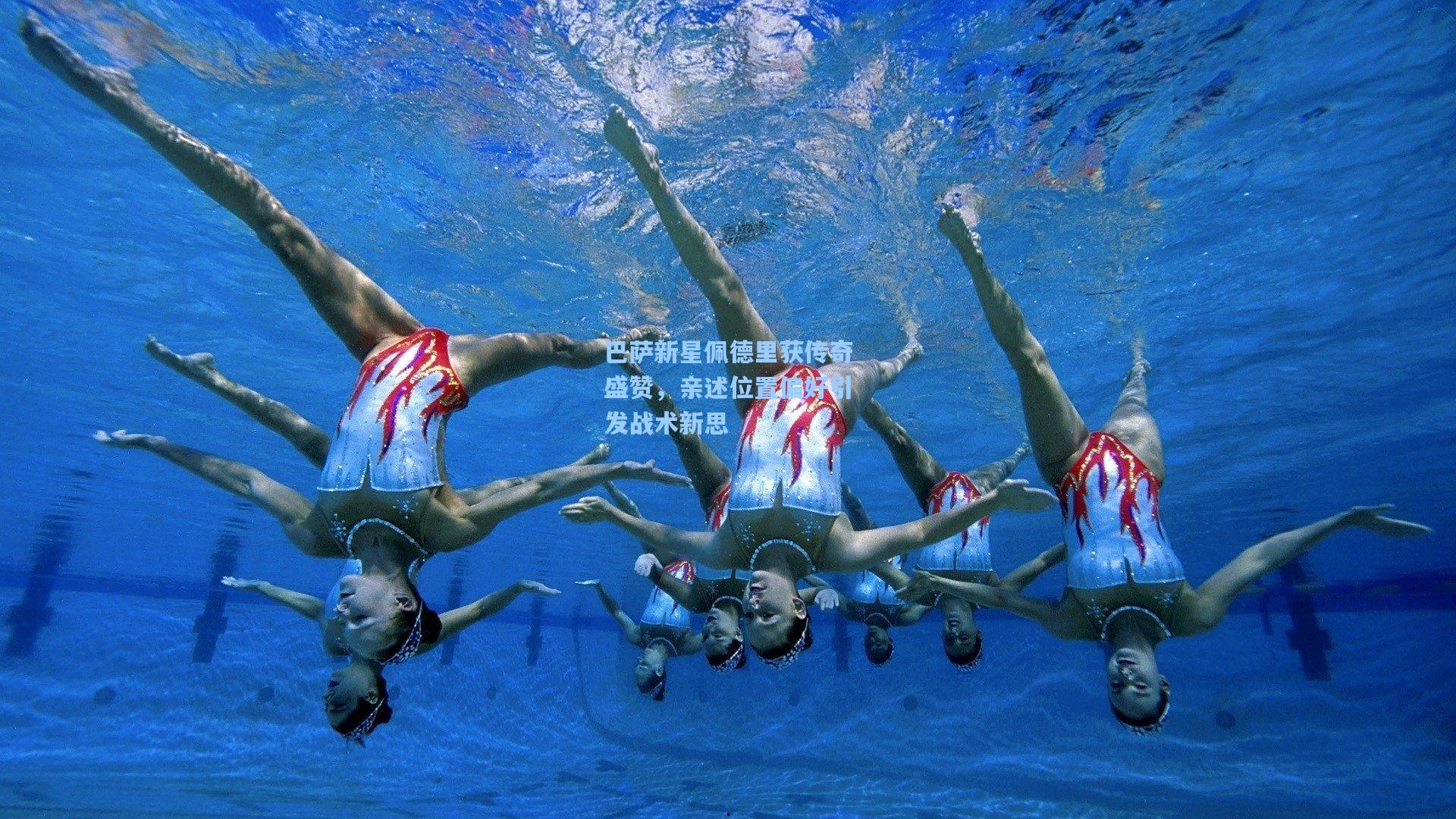 巴萨新星佩德里获传奇盛赞,亲述位置偏好引发战术新思