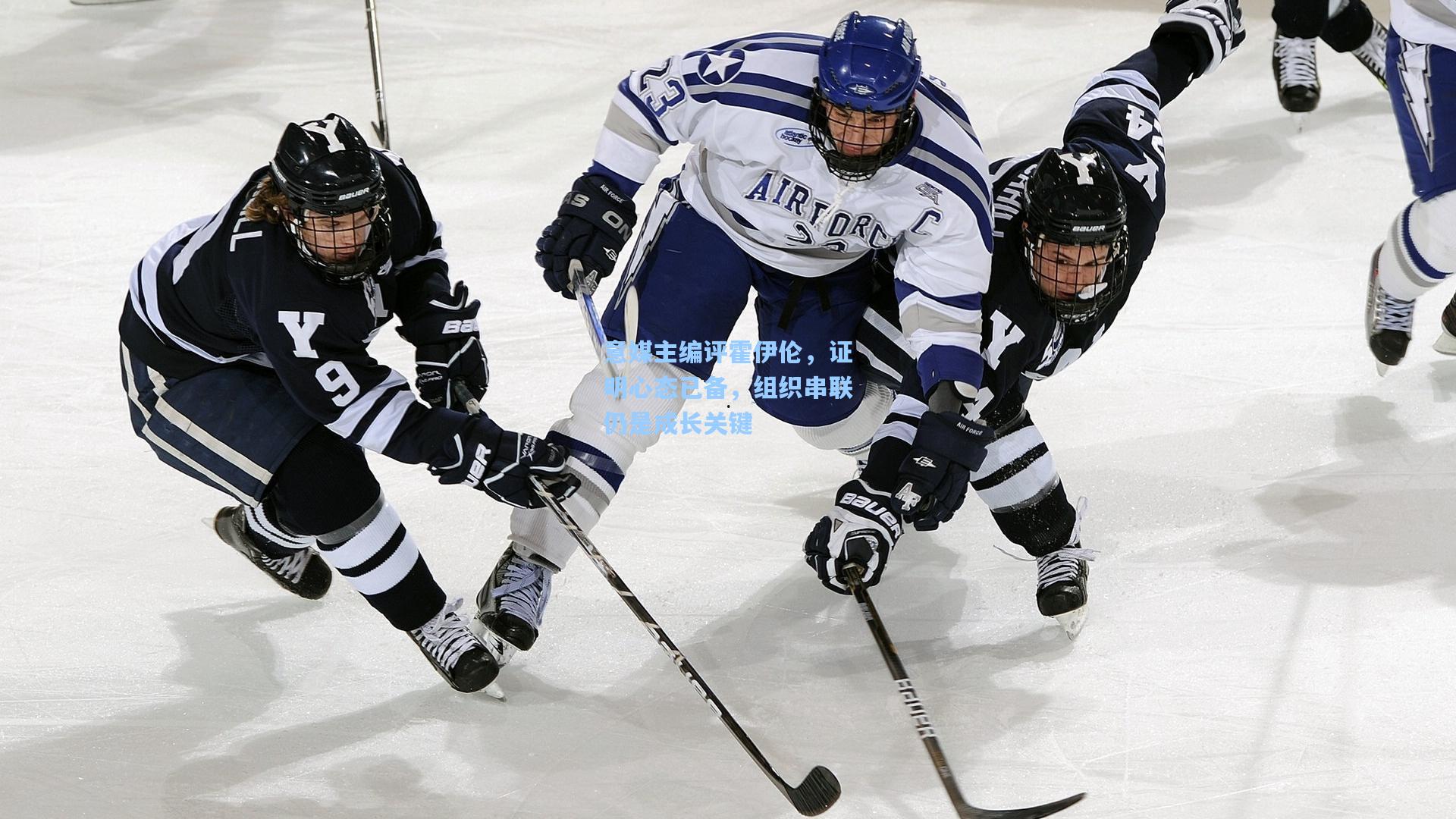 意媒主编评霍伊伦,证明心态已备,组织串联仍是成长关键