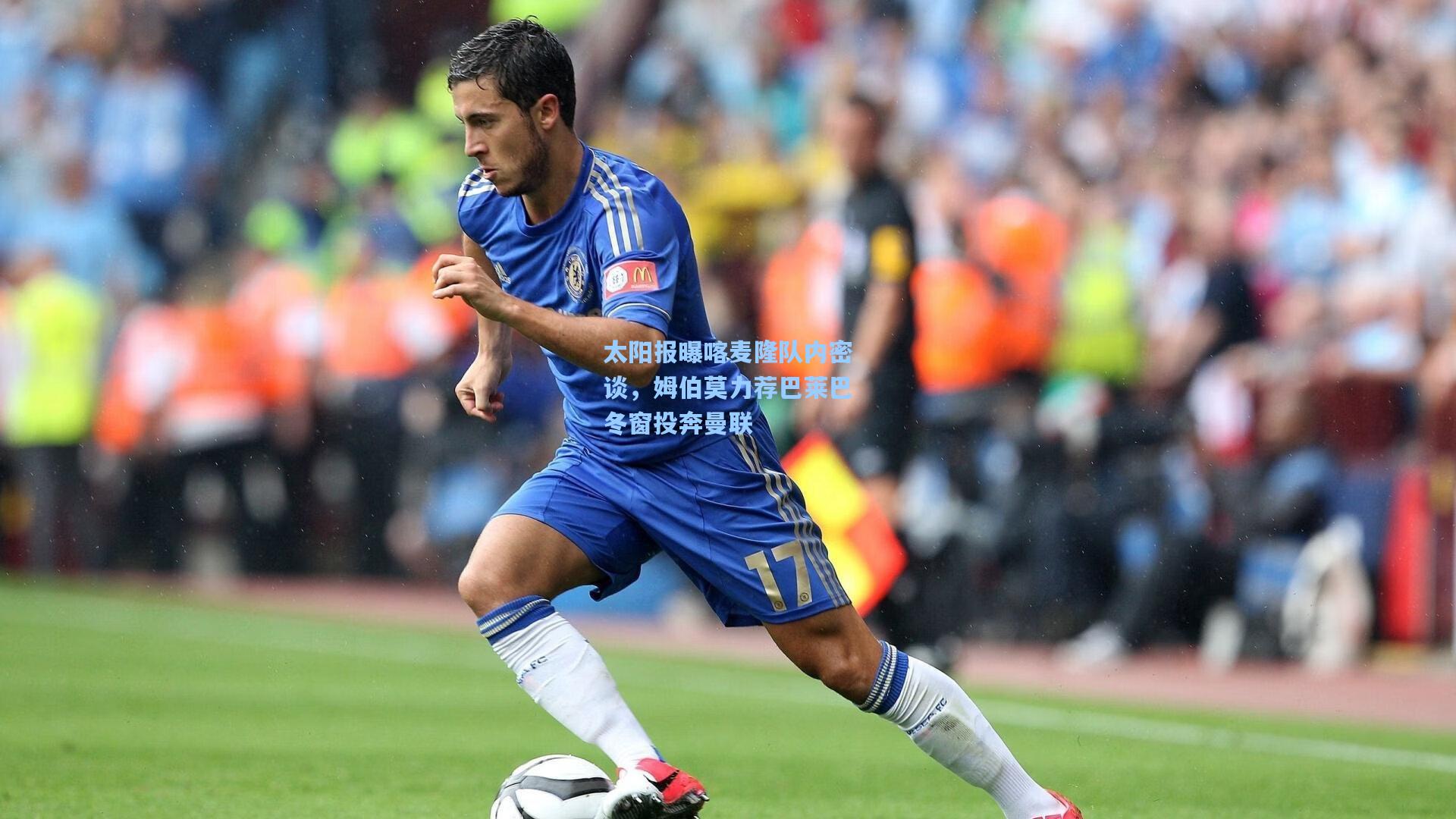 太阳报曝喀麦隆队内密谈，姆伯莫力荐巴莱巴冬窗投奔曼联