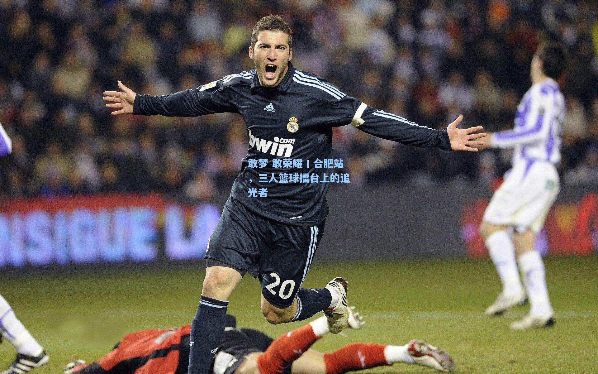 敢梦 敢荣耀丨合肥站,三人篮球擂台上的追光者