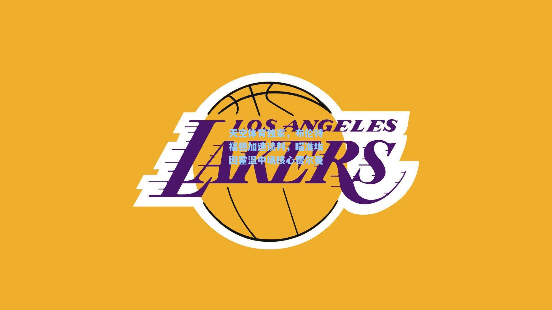 天空体育独家，布伦特福德加速谈判，瞄准埃因霍温中场核心费尔曼