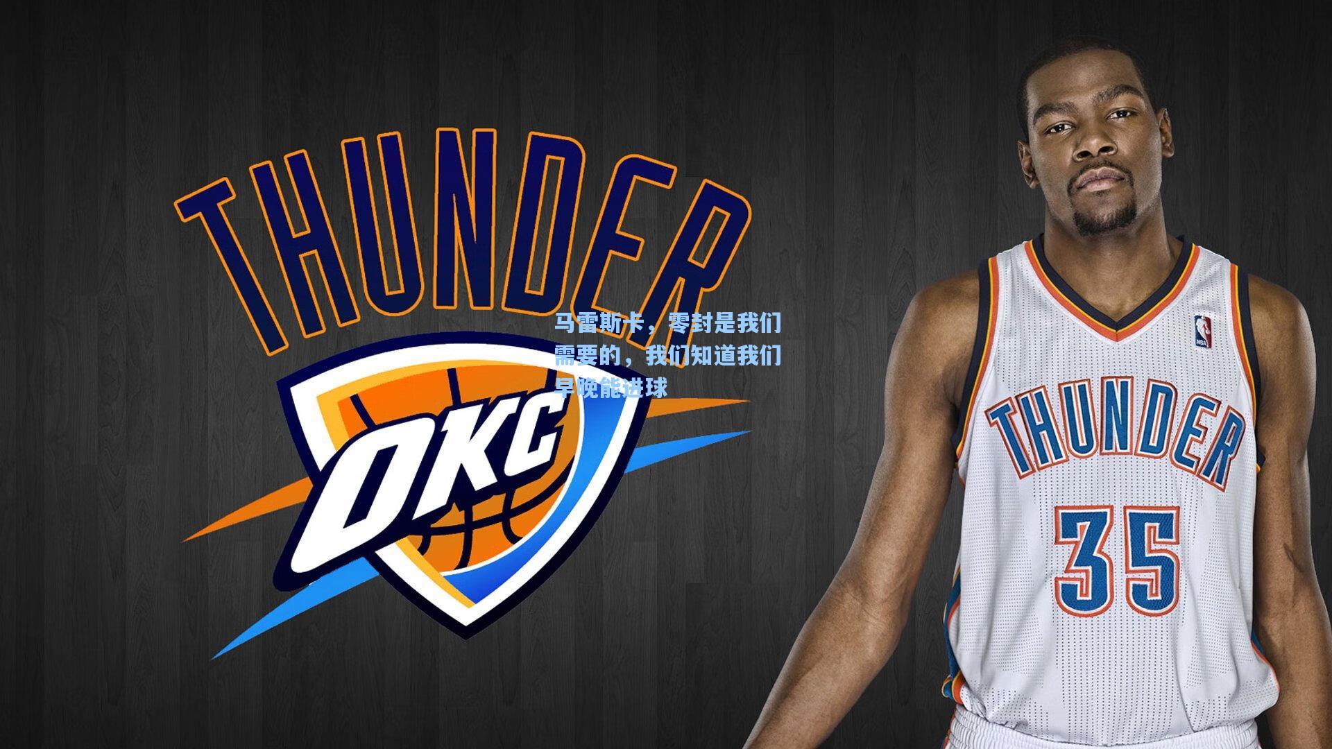 马雷斯卡,零封是我们需要的,我们知道我们早晚能进球