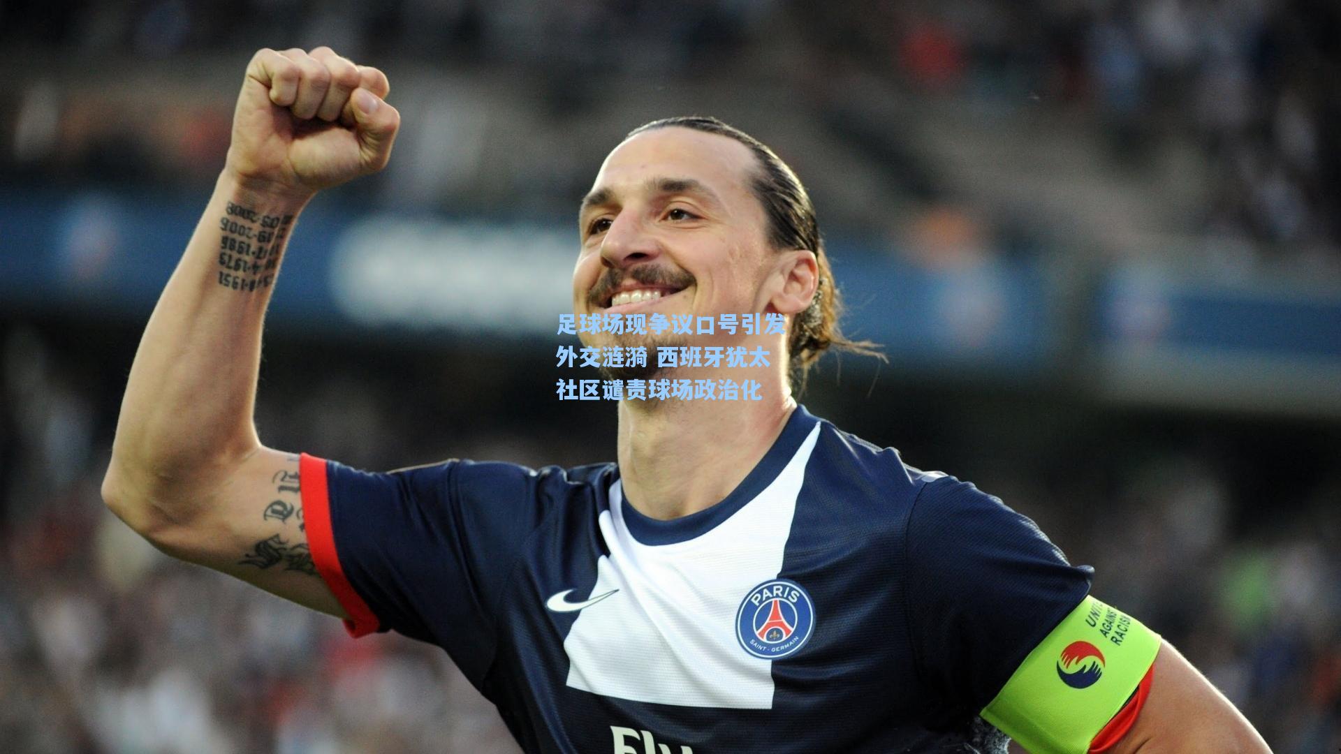 足球场现争议口号引发外交涟漪 西班牙犹太社区谴责球场政治化