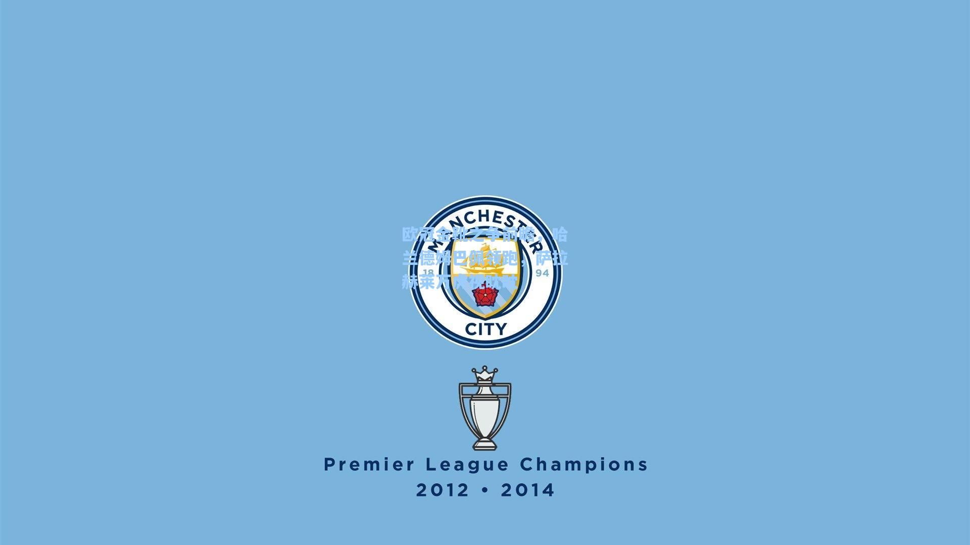 欧冠金靴之争前瞻,哈兰德姆巴佩领跑,萨拉赫莱万虎视眈眈