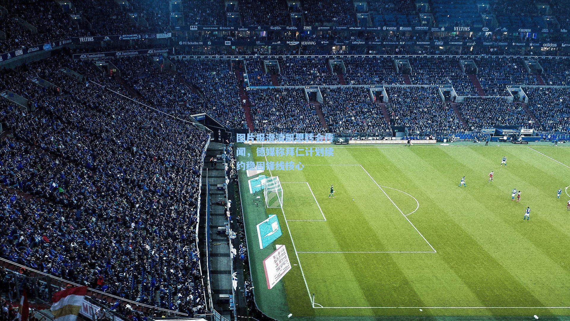 图片报澄清凯恩转会传闻，德媒称拜仁计划续约稳固锋线核心