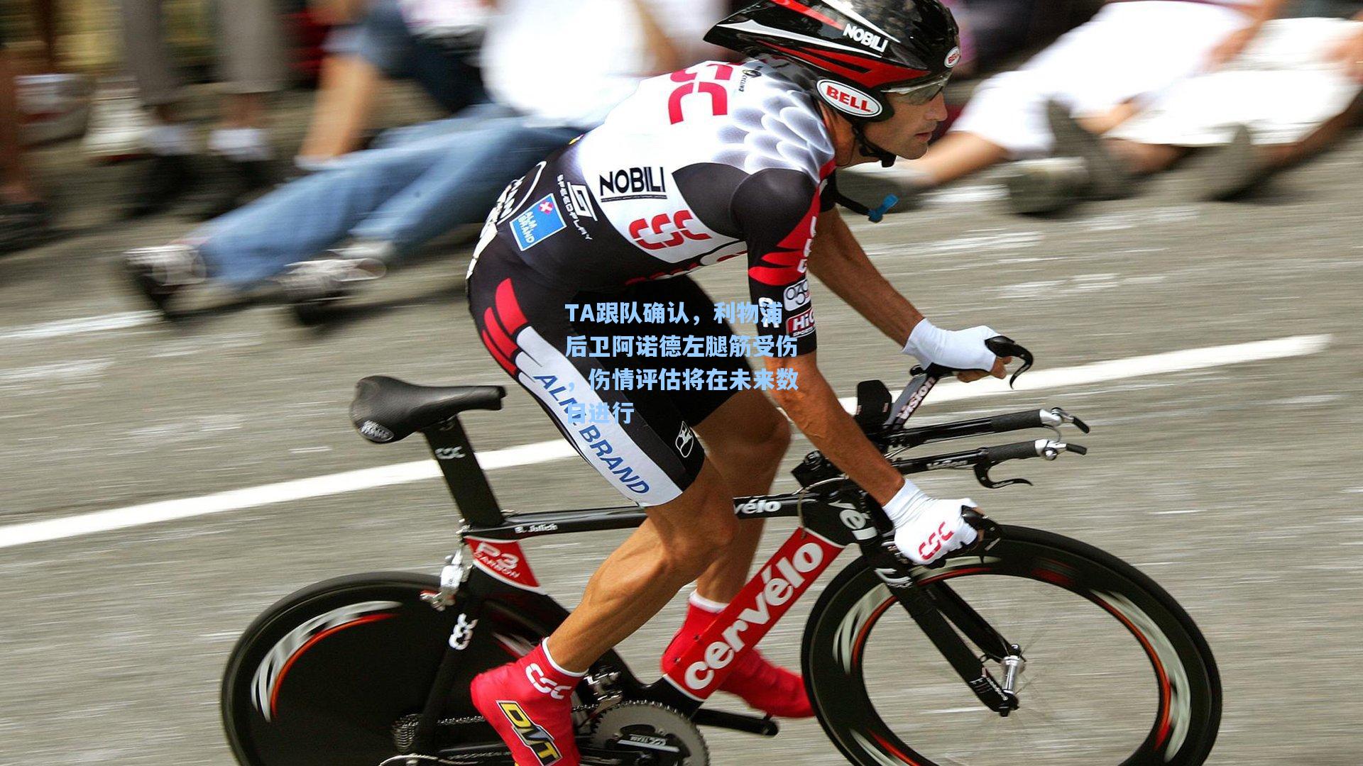 TA跟队确认，利物浦后卫阿诺德左腿筋受伤，伤情评估将在未来数日进行