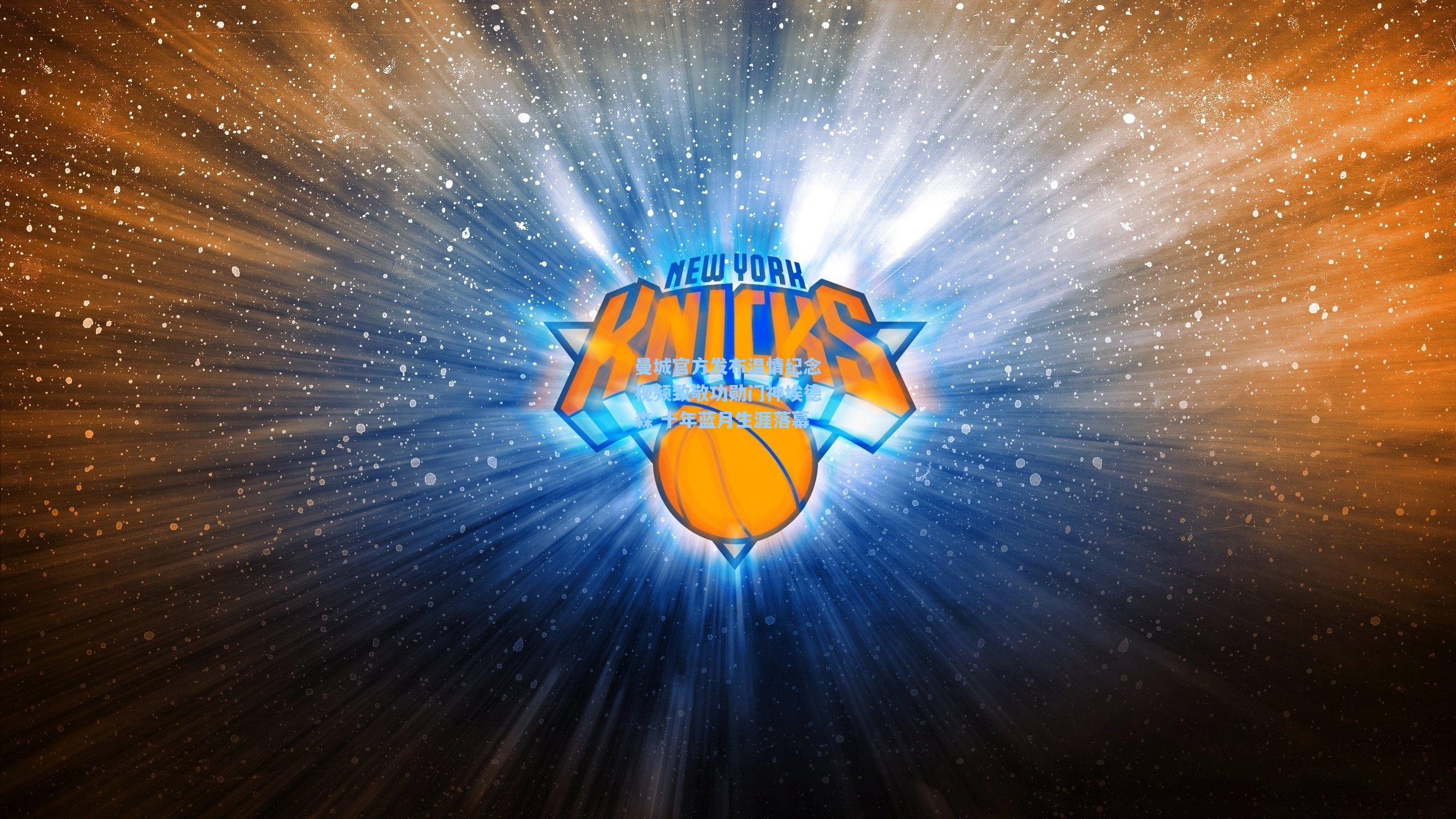 曼城官方发布温情纪念视频致敬功勋门神埃德森 十年蓝月生涯落幕