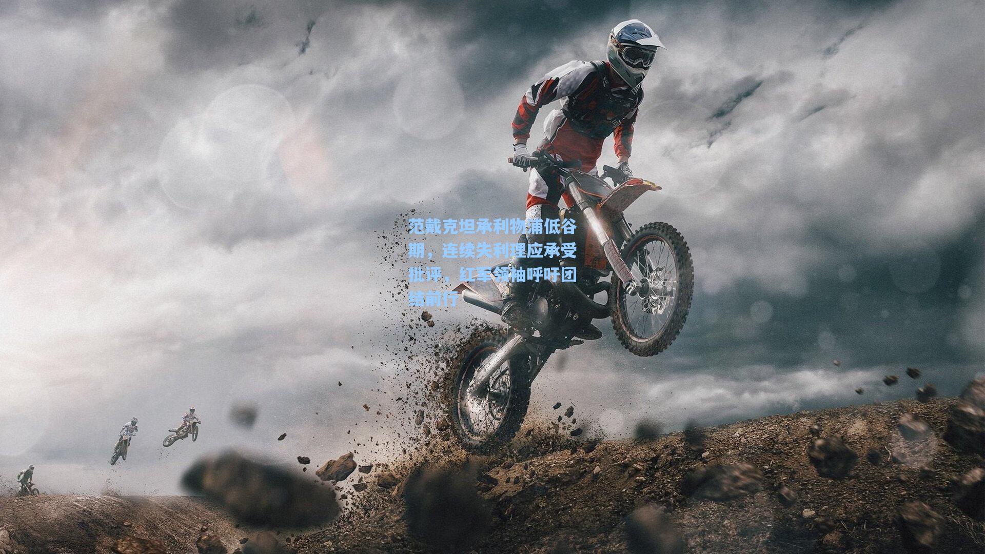 范戴克坦承利物浦低谷期,连续失利理应承受批评,红军领袖呼吁团结前行