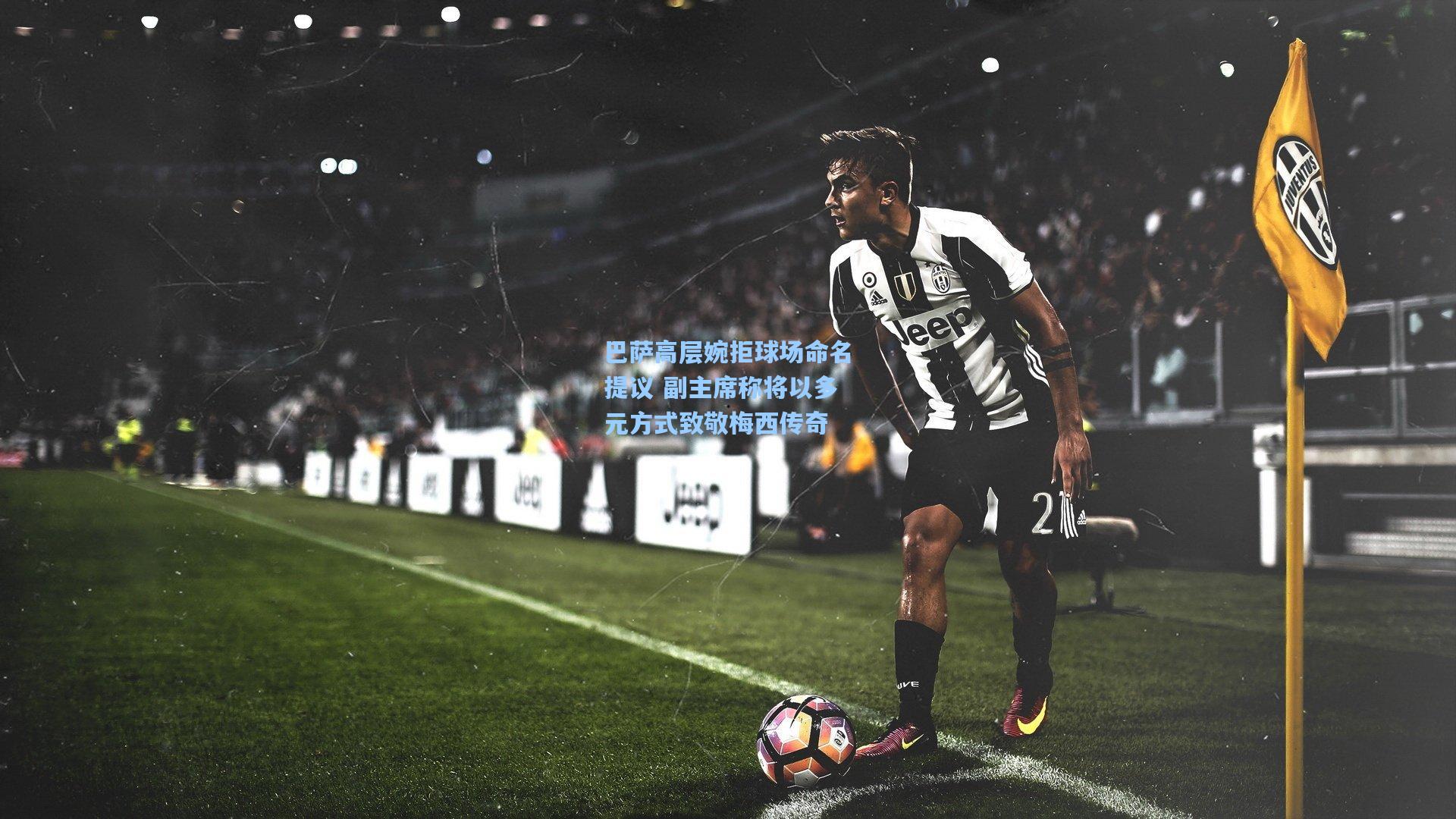 巴萨高层婉拒球场命名提议 副主席称将以多元方式致敬梅西传奇