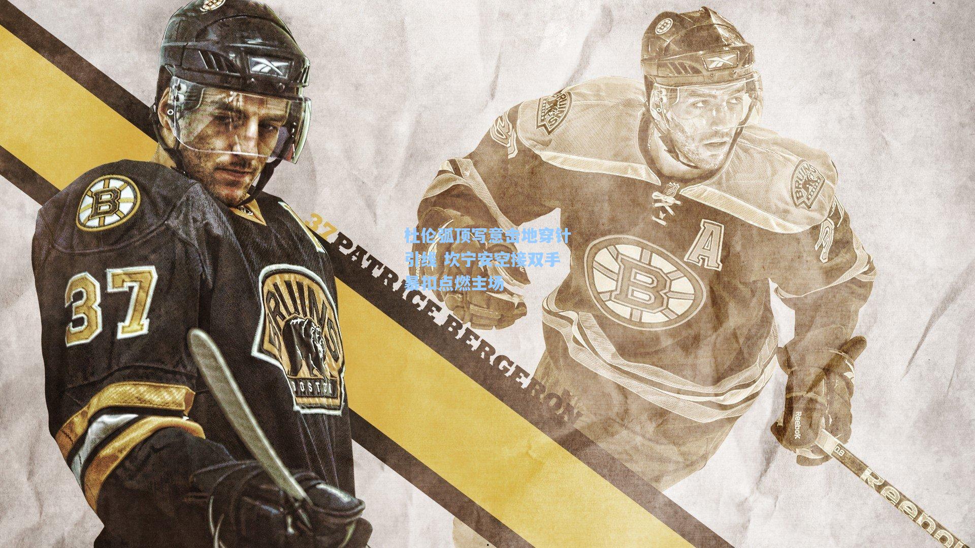 杜伦弧顶写意击地穿针引线 坎宁安空接双手暴扣点燃主场