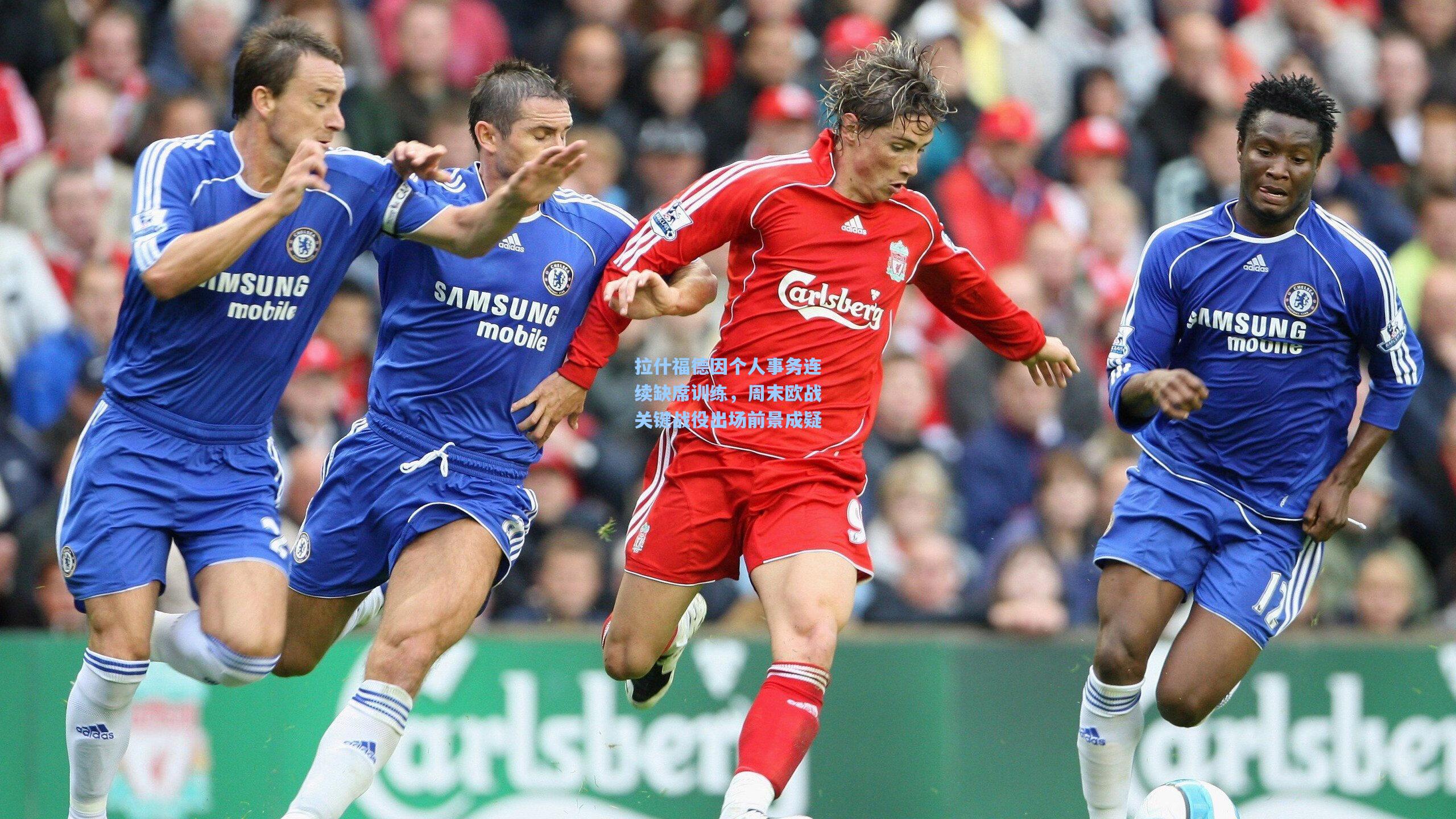 拉什福德因个人事务连续缺席训练,周末欧战关键战役出场前景成疑