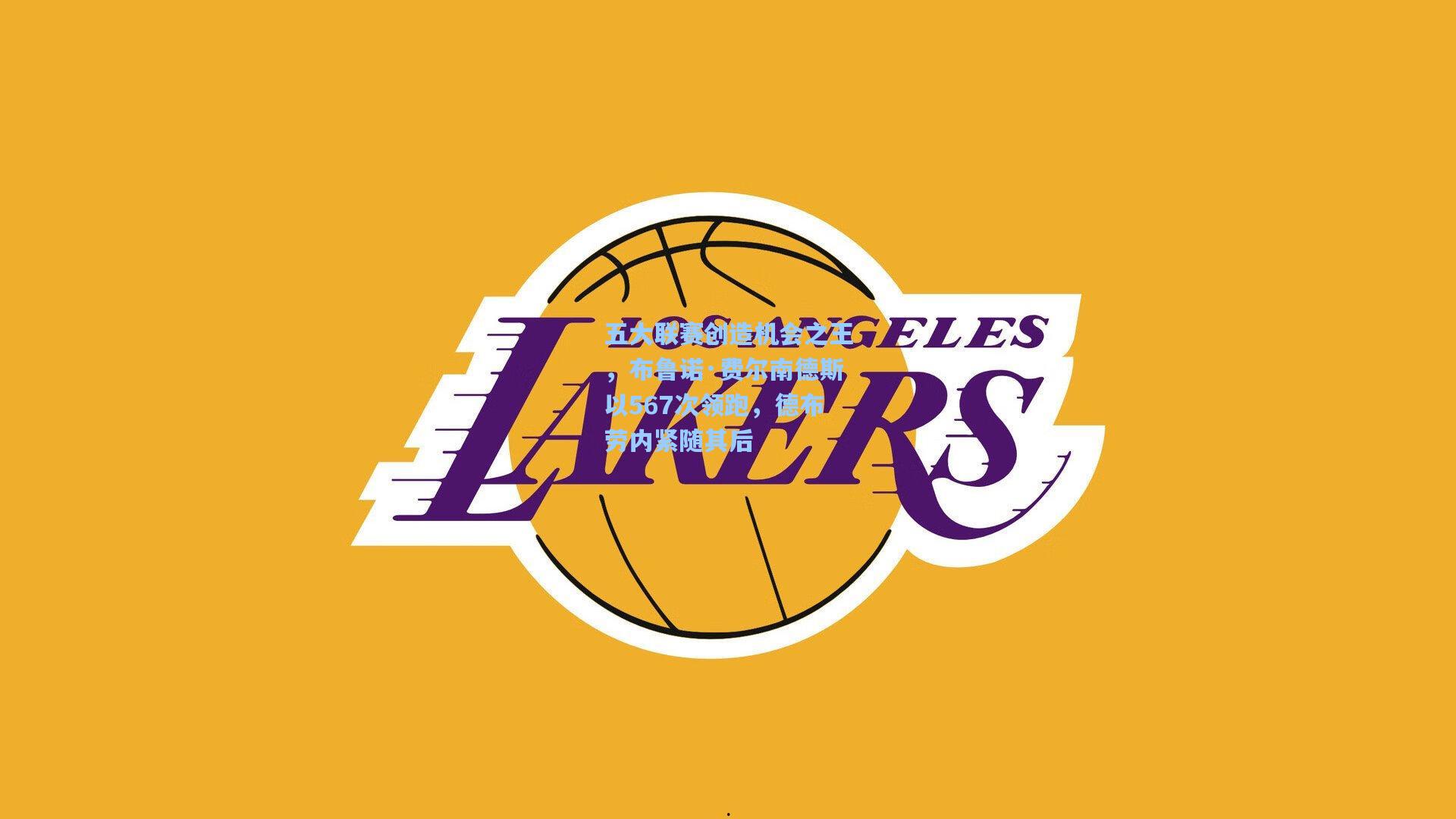 五大联赛创造机会之王，布鲁诺·费尔南德斯以567次领跑，德布劳内紧随其后