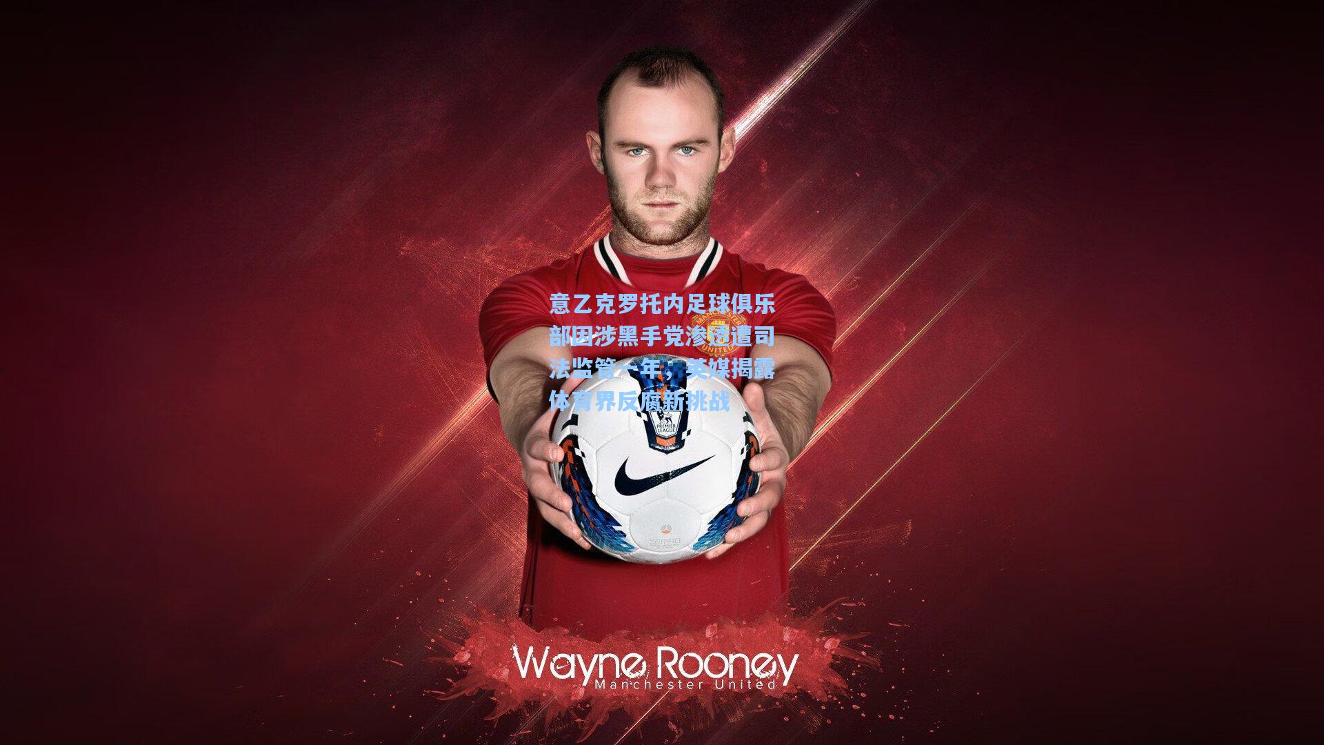 意乙克罗托内足球俱乐部因涉黑手党渗透遭司法监管一年,英媒揭露体育界反腐新挑战