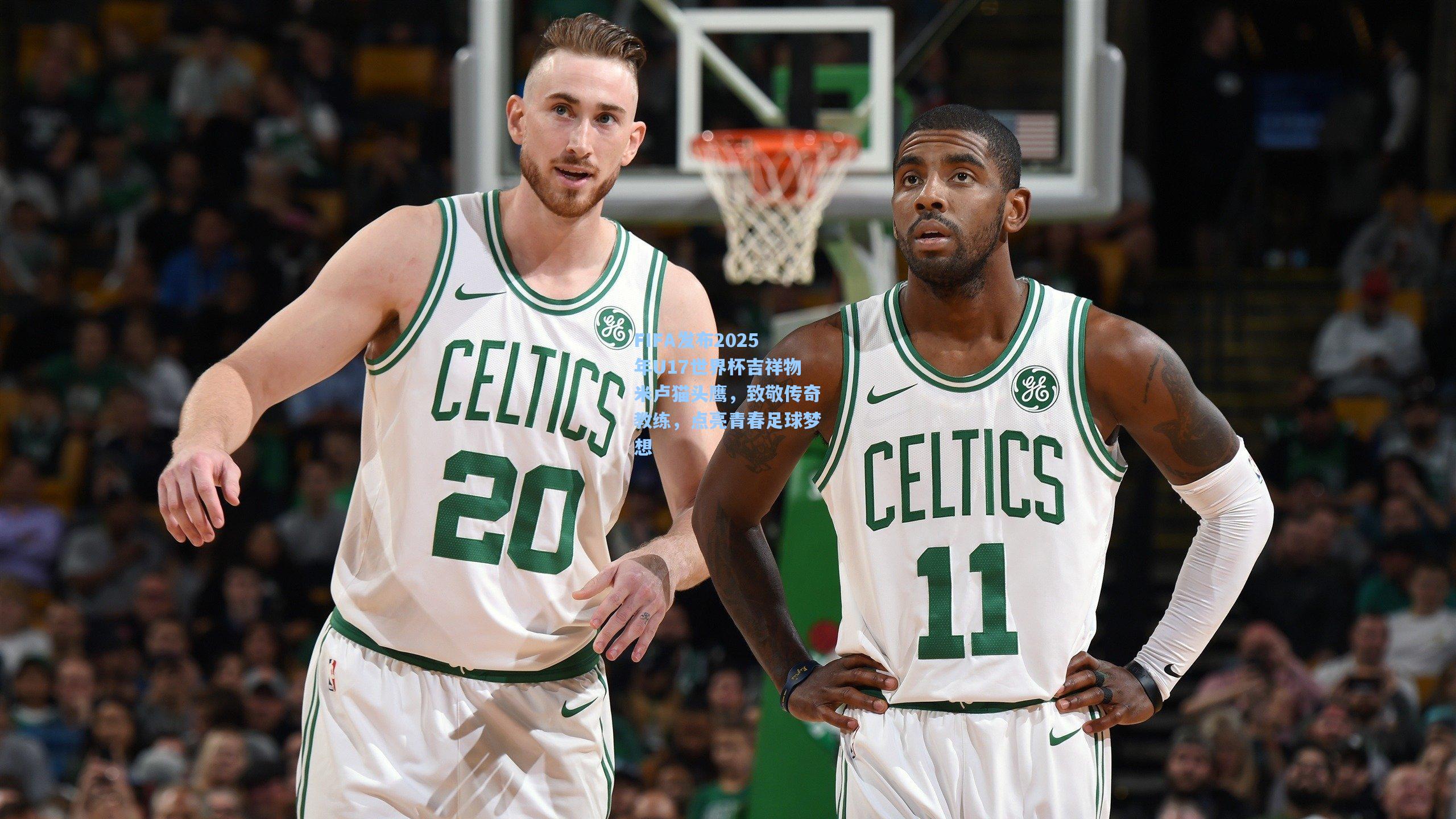 FIFA发布2025年U17世界杯吉祥物米卢猫头鹰,致敬传奇教练,点亮青春足球梦想