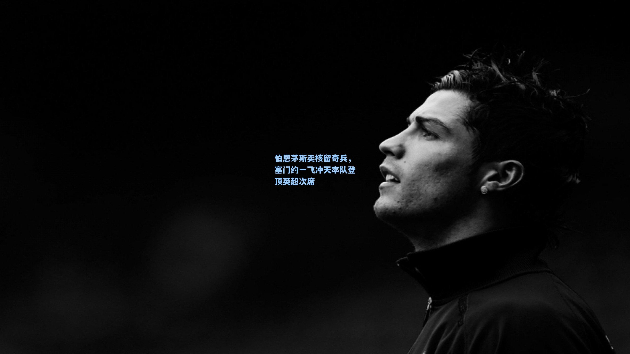 伯恩茅斯卖核留奇兵，塞门约一飞冲天率队登顶英超次席