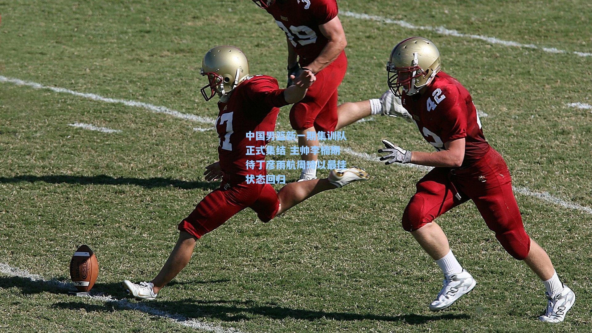 中国男篮新一期集训队正式集结 主帅李楠期待丁彦雨航周琦以最佳状态回归