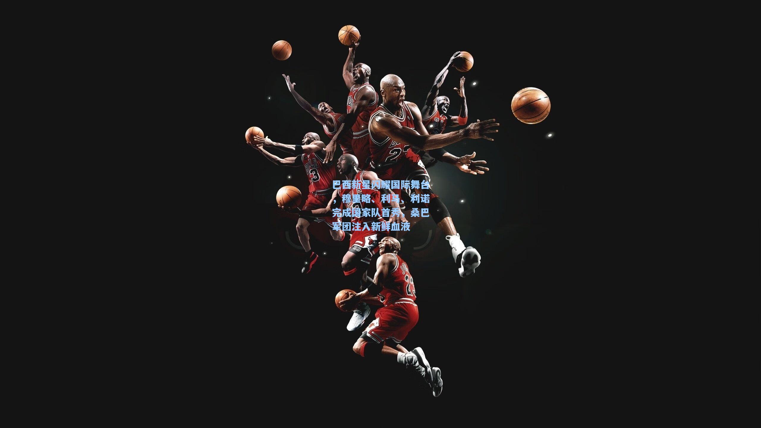 巴西新星闪耀国际舞台，穆里略、利马、利诺完成国家队首秀，桑巴军团注入新鲜血液