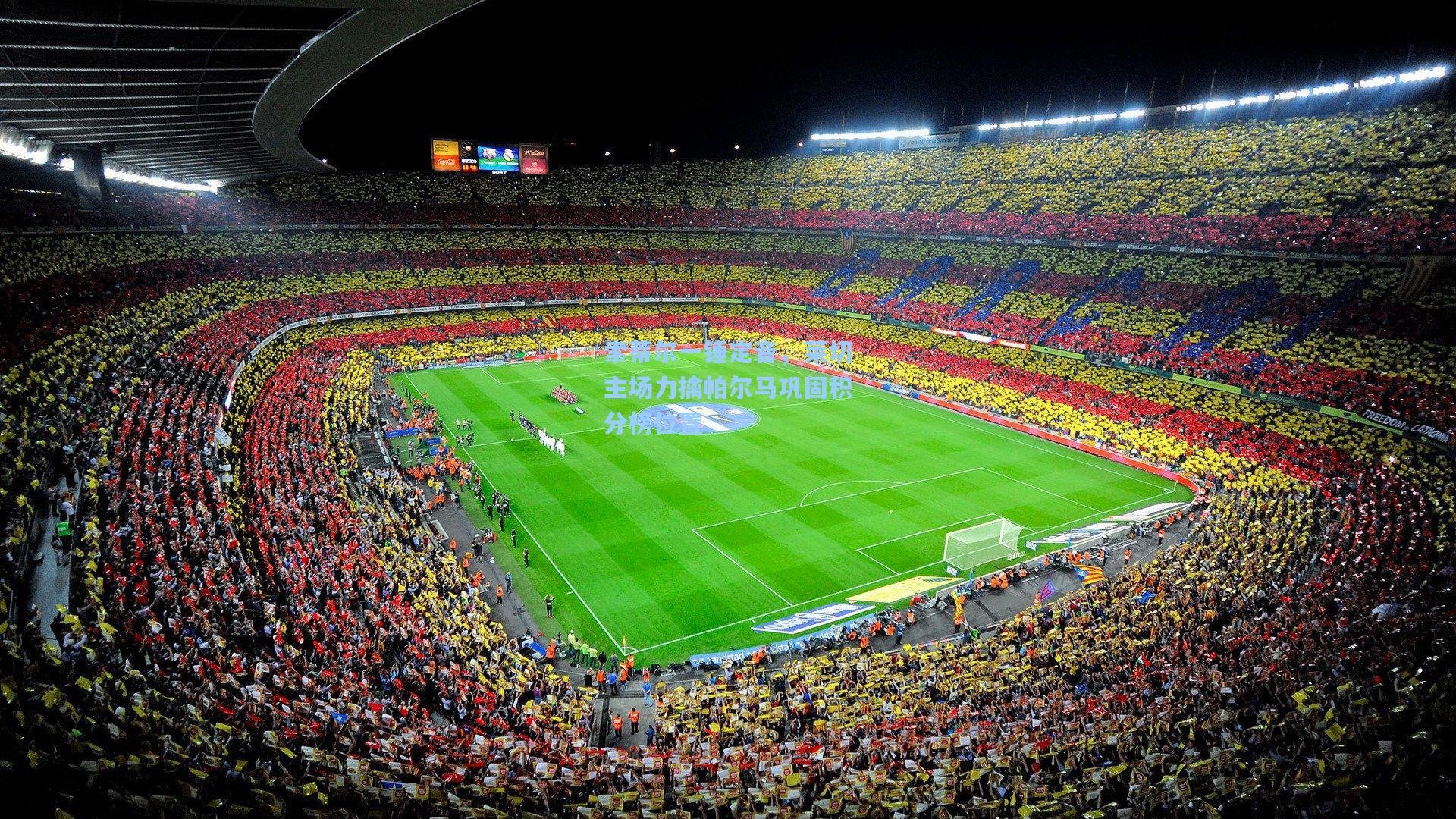 索蒂尔一锤定音,莱切主场力擒帕尔马巩固积分榜位置