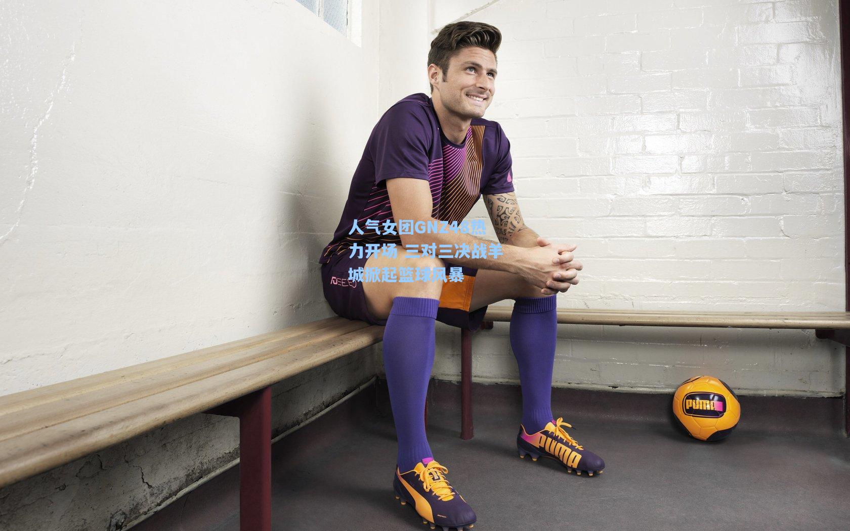 人气女团GNZ48热力开场 三对三决战羊城掀起篮球风暴