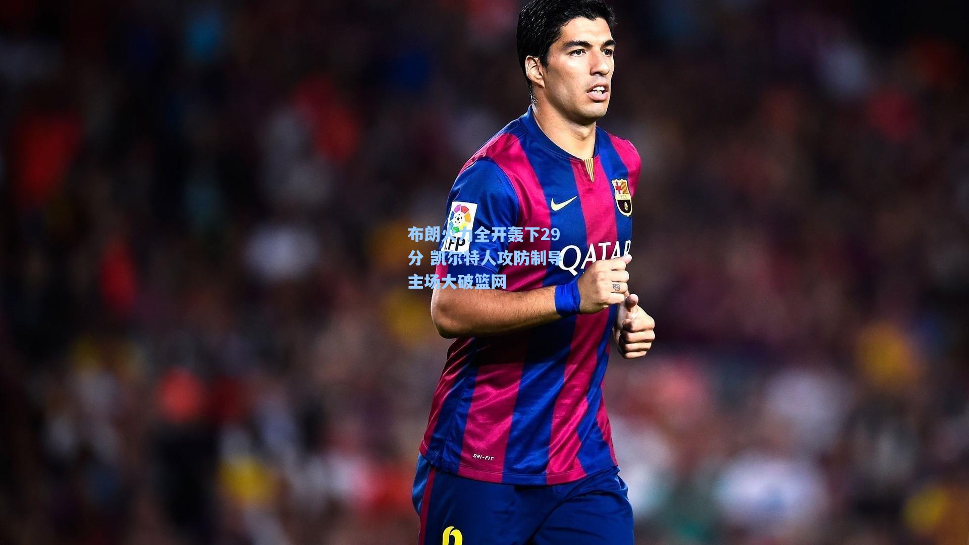 布朗火力全开轰下29分 凯尔特人攻防制导主场大破篮网